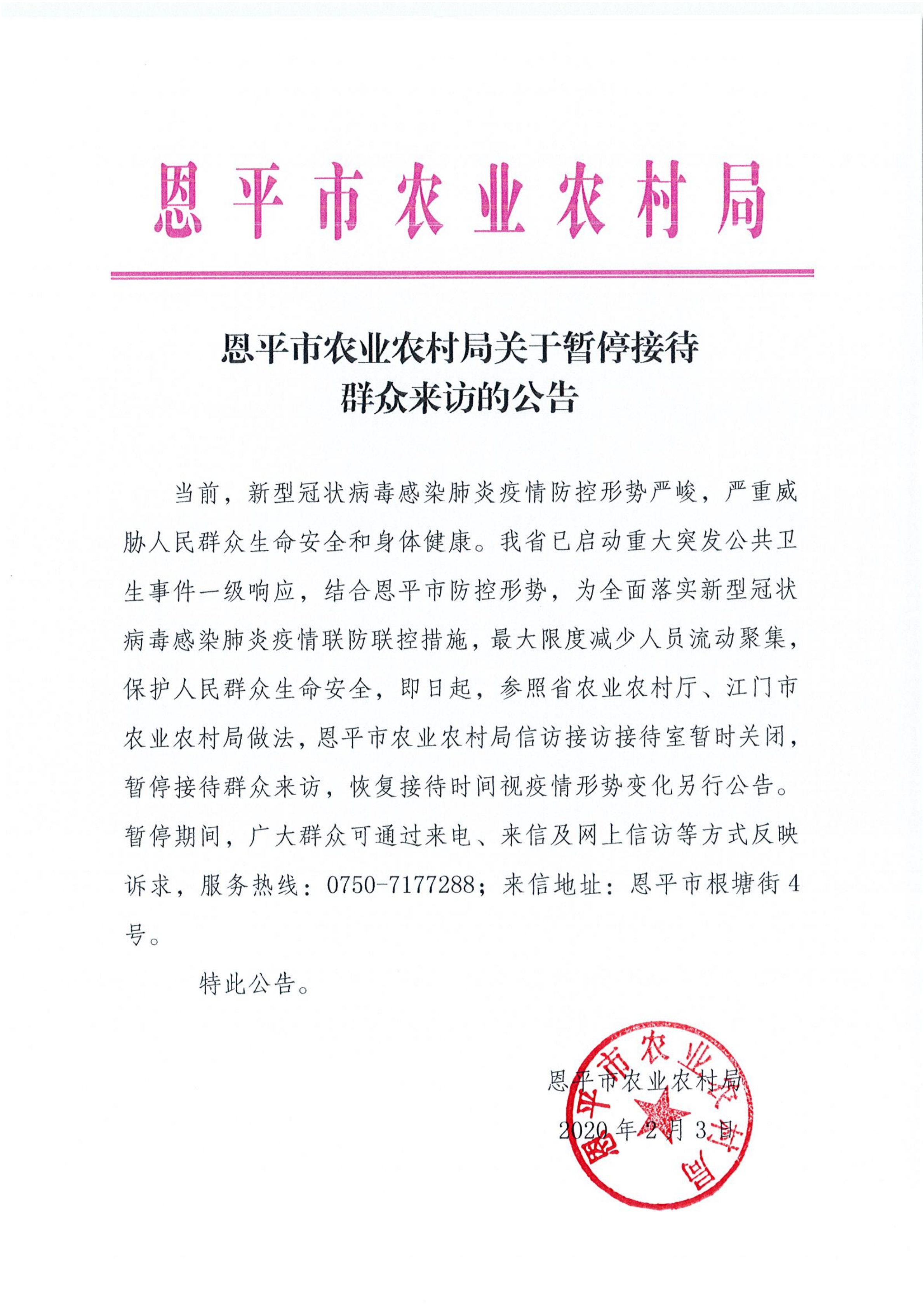 恩平市农业农村局关于暂停接待群众来访的公告_00.png