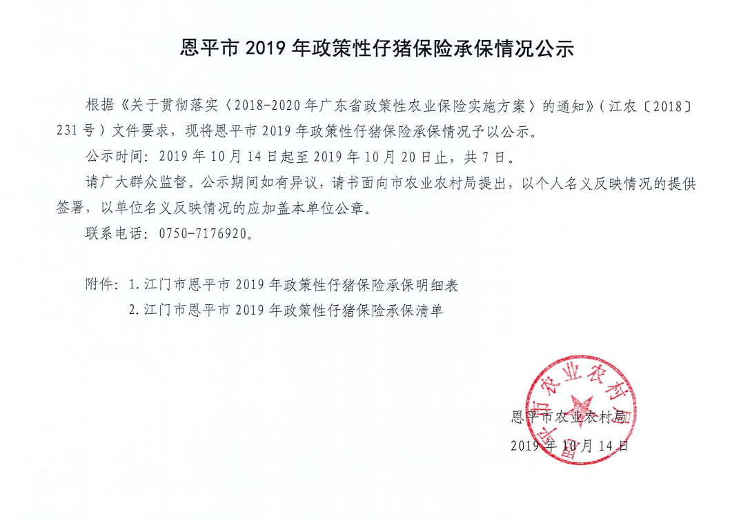恩平市2019年政策性仔猪保险承保情况.png
