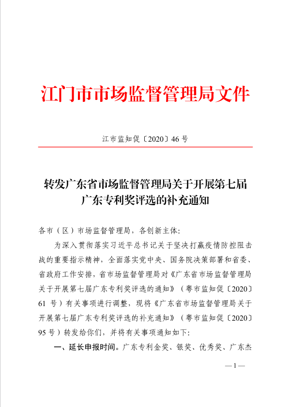 （1）转发广东省市场监督管理局关于开展第七届广东专利奖评选的补充通知.jpg