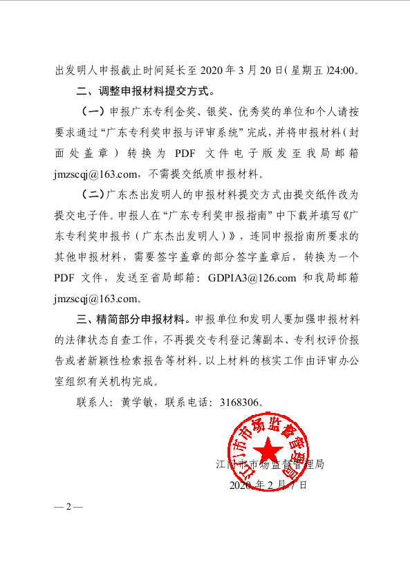 （2）转发广东省市场监督管理局关于开展第七届广东专利奖评选的补充通知.jpg