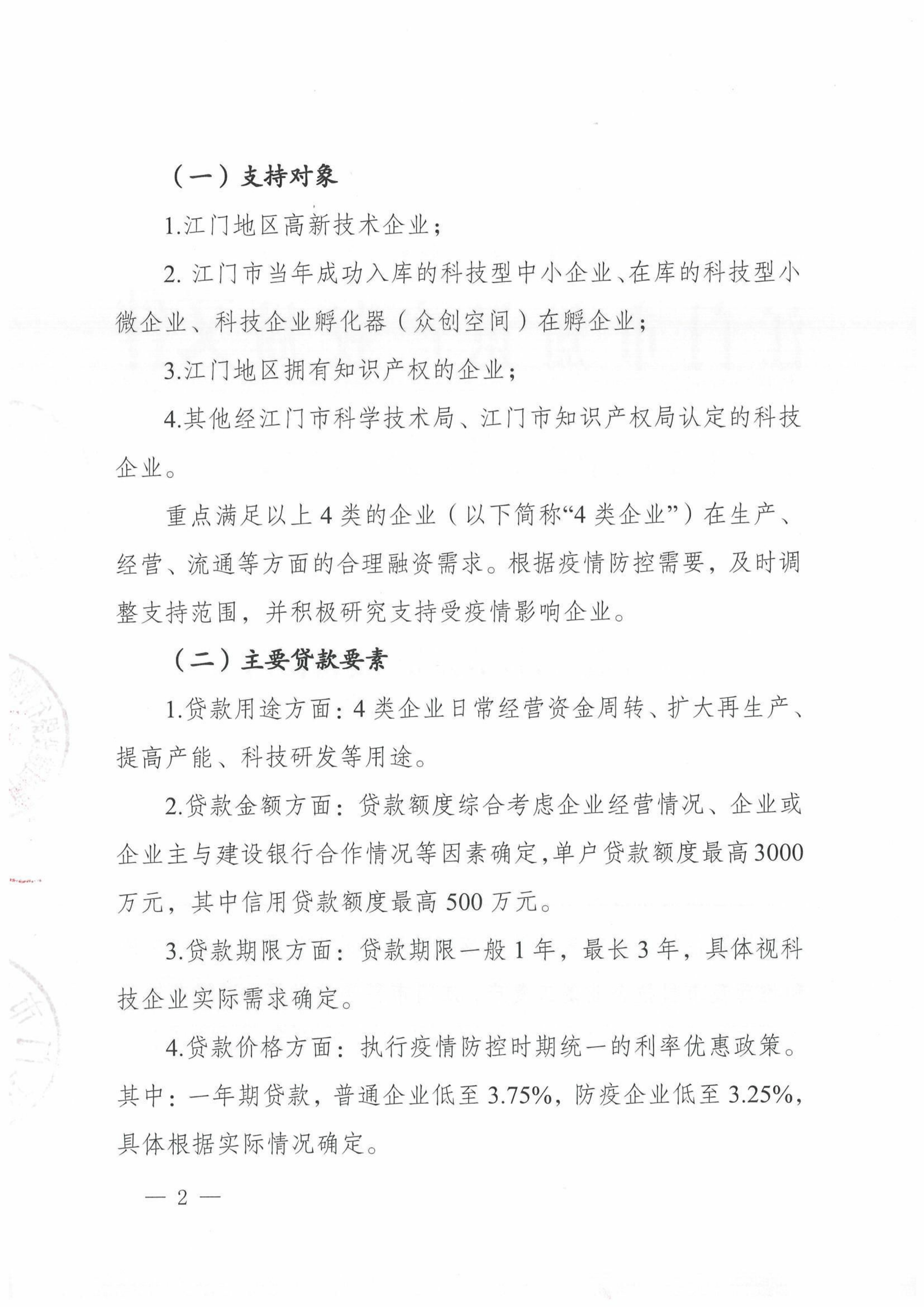 （联合发文）关于开展“科技战疫贷支持江门市科技企业复工复产的通知_01.png