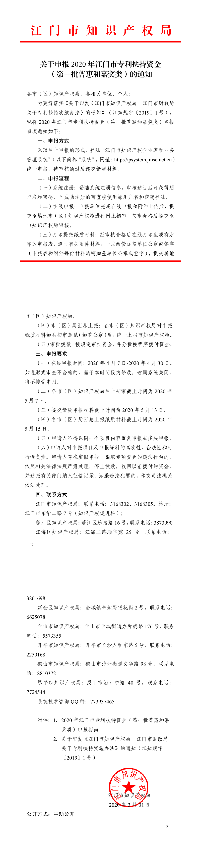 关于申报2020年江门市专利扶持资金 （第一批普惠和嘉奖类）的通知_0.png