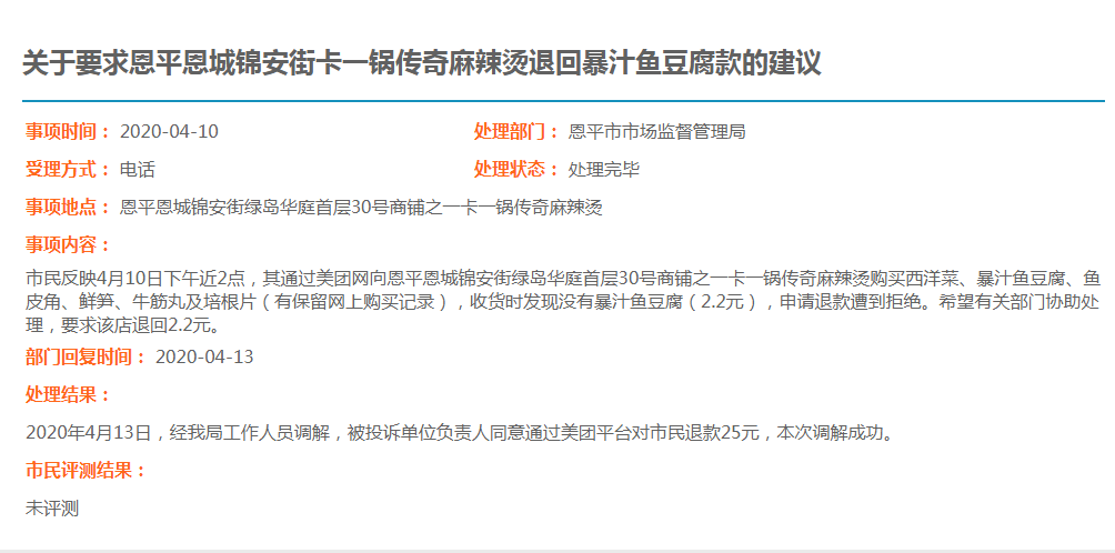 关于要求恩平恩城锦安街卡一锅传奇麻辣烫退回暴汁鱼豆腐款的建议.jpg