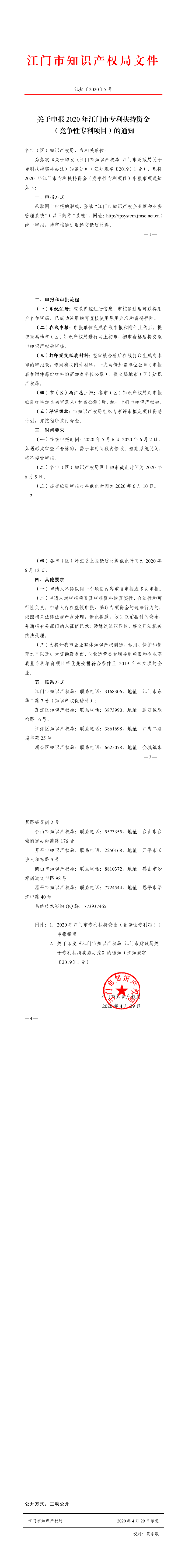 江知〔2020〕5号_关于申报2020年江门市专利扶持资金（竞争性专利项目）的通知_0.png