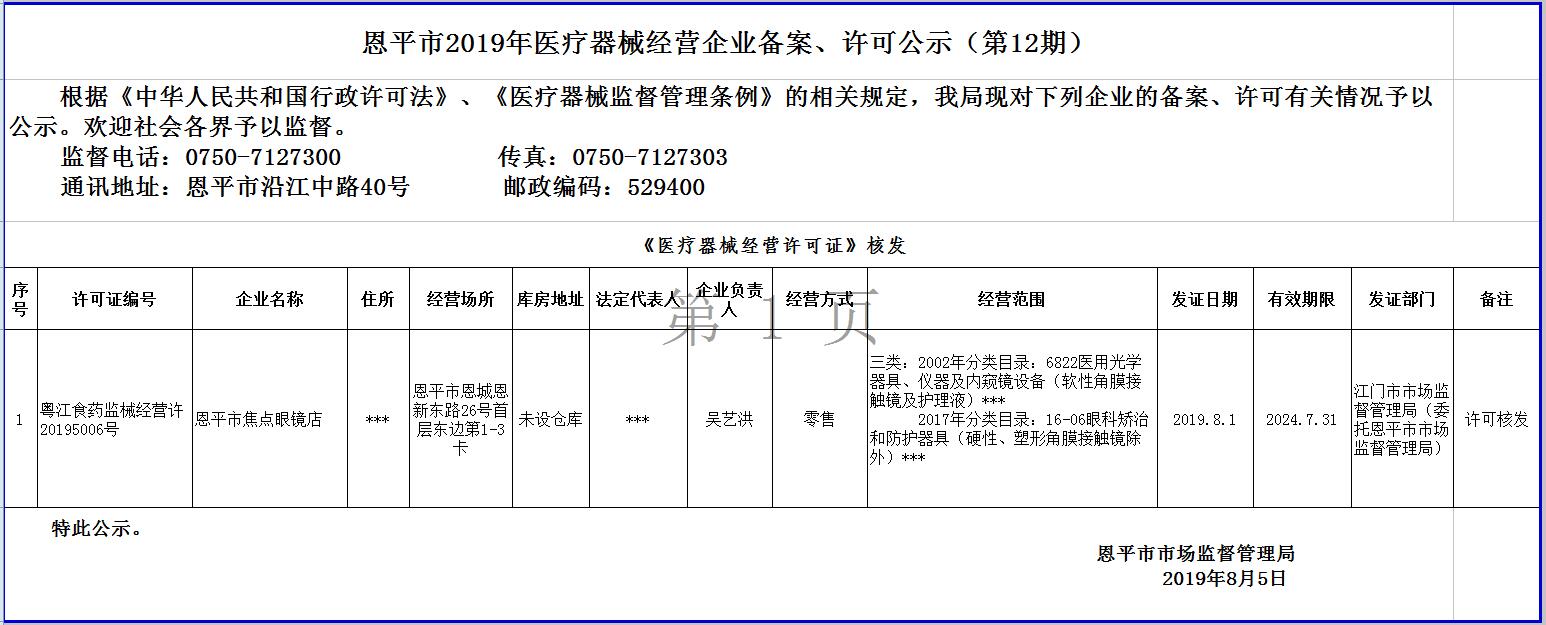 恩平市2019年第十二期医疗器械经营企业备案、许可公示--三类许可.jpg