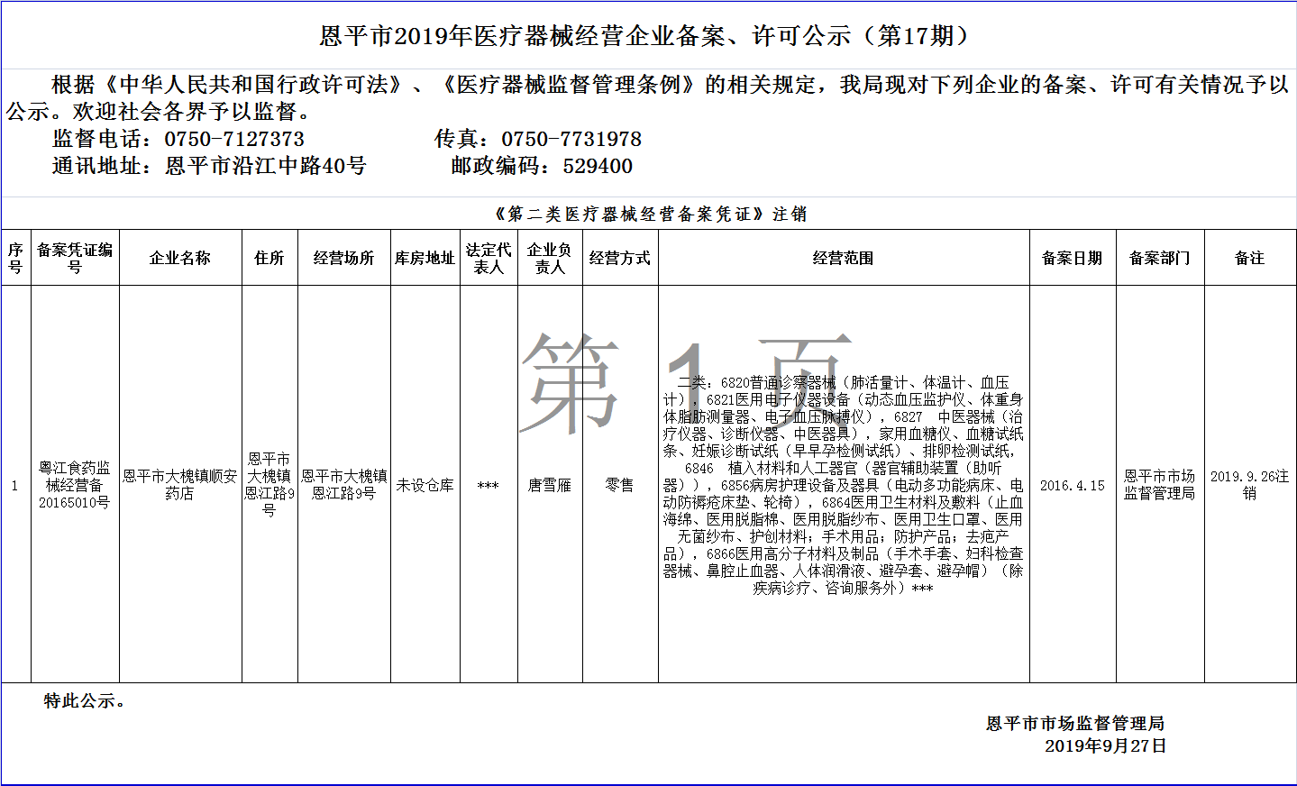 恩平市2019年第十七期医疗器械经营企业备案、许可公示--二类备案.png