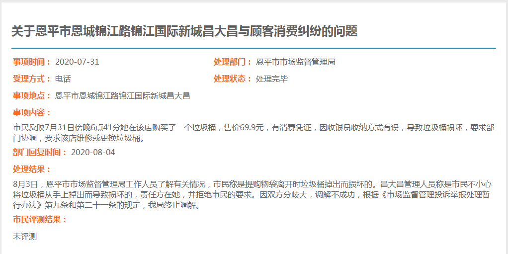 关于恩平市恩城锦江路锦江国际新城昌大昌与顾客消费纠纷的问题.jpg