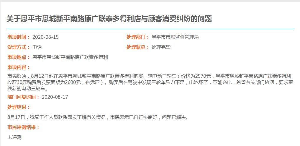 关于恩平市恩城新平南路原广联泰多得利店与顾客消费纠纷的问题.jpg