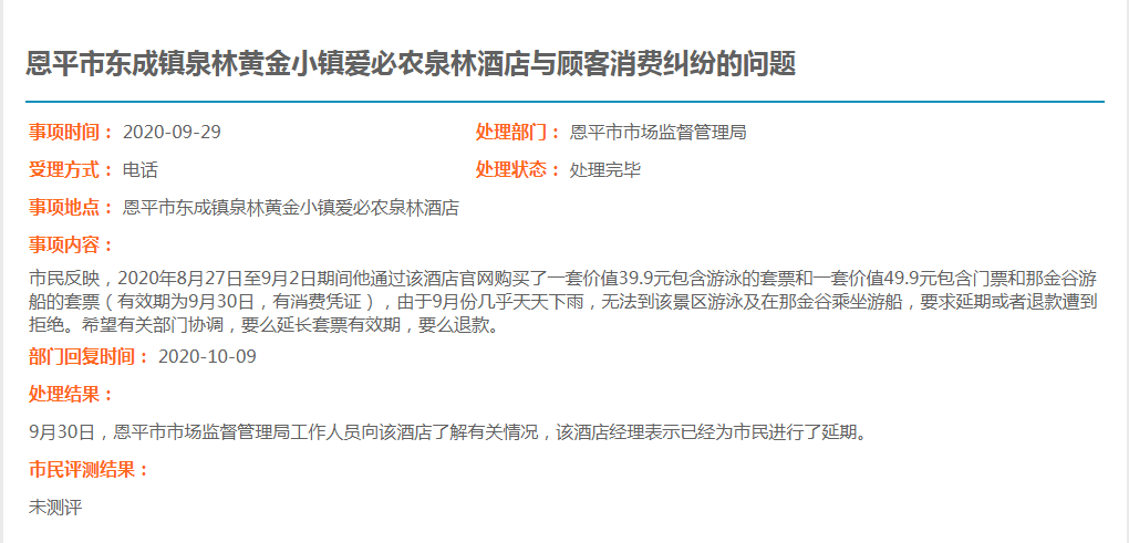 恩平市东成镇泉林黄金小镇爱必农泉林酒店与顾客消费纠纷的问题.jpg