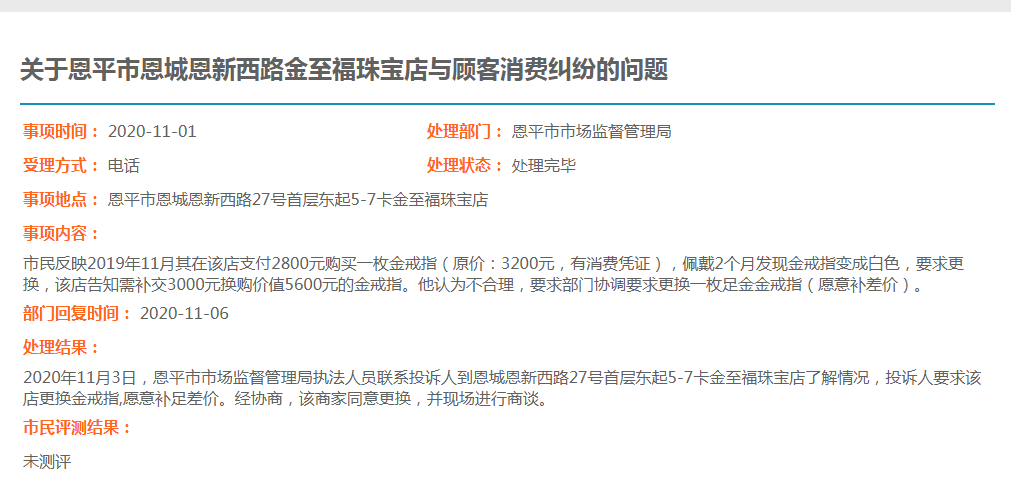 关于恩平市恩城恩新西路金至福珠宝店与顾客消费纠纷的问题.jpg