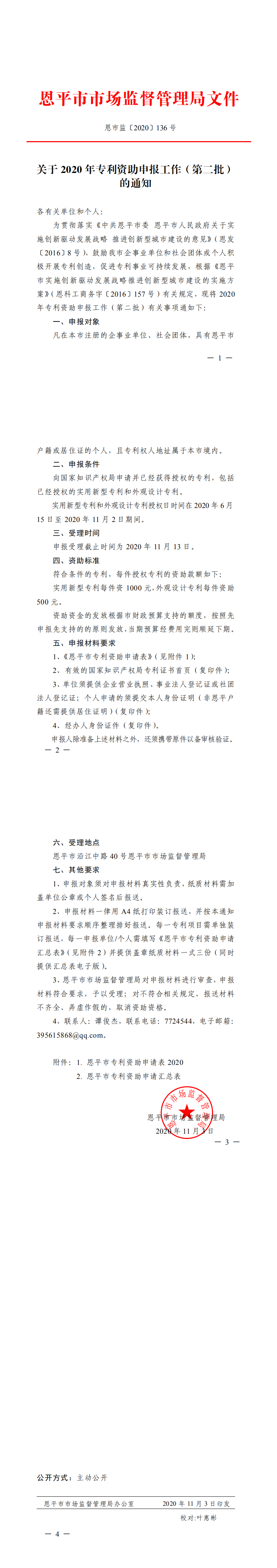 恩市监〔2020〕136号 关于2020年专利资助申报工作（第二批）的通知（盖章版）1_0.png