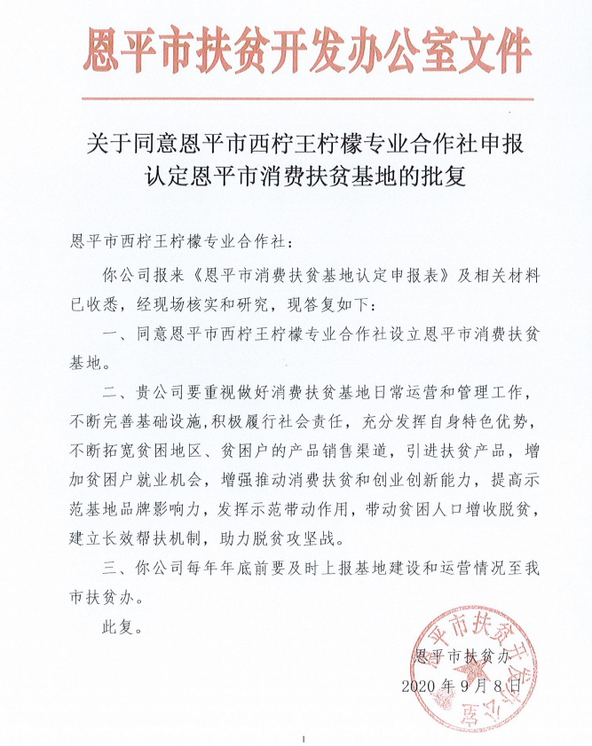 关于同意恩平市西柠王柠檬专业合作社申报认定恩平市消费扶贫基地的批复.png