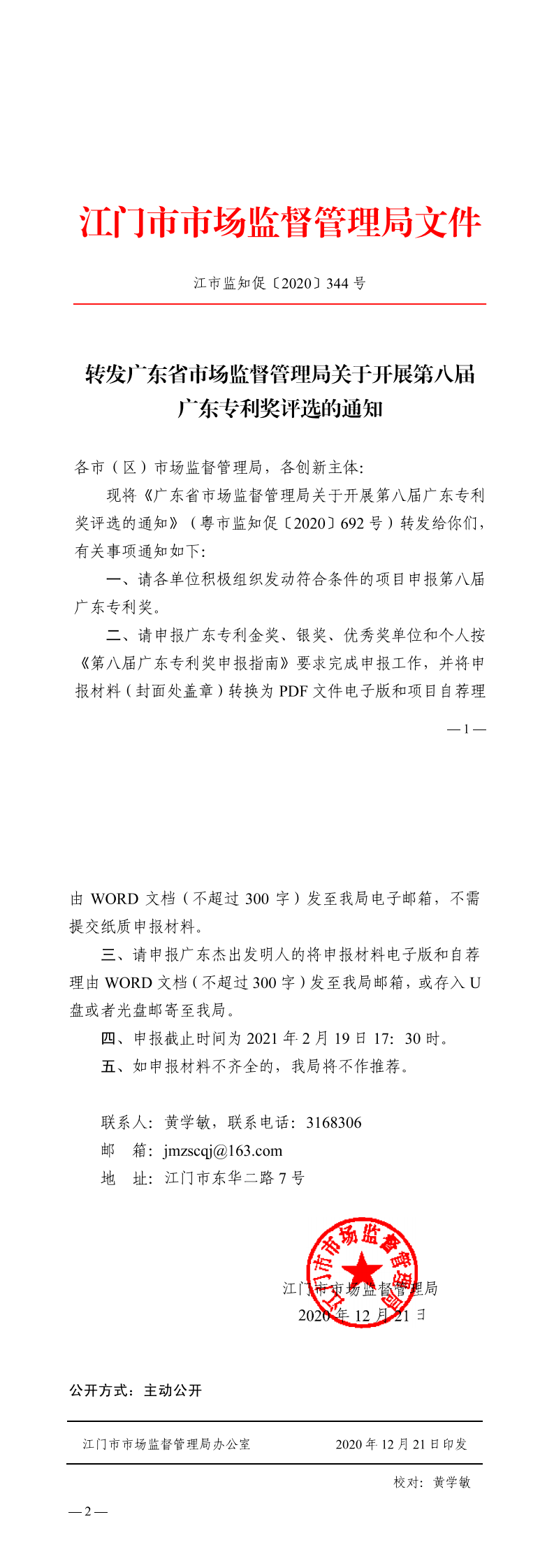 转发广东省市场监督管理局关于开展第八届广东专利奖评选的通知_0.png