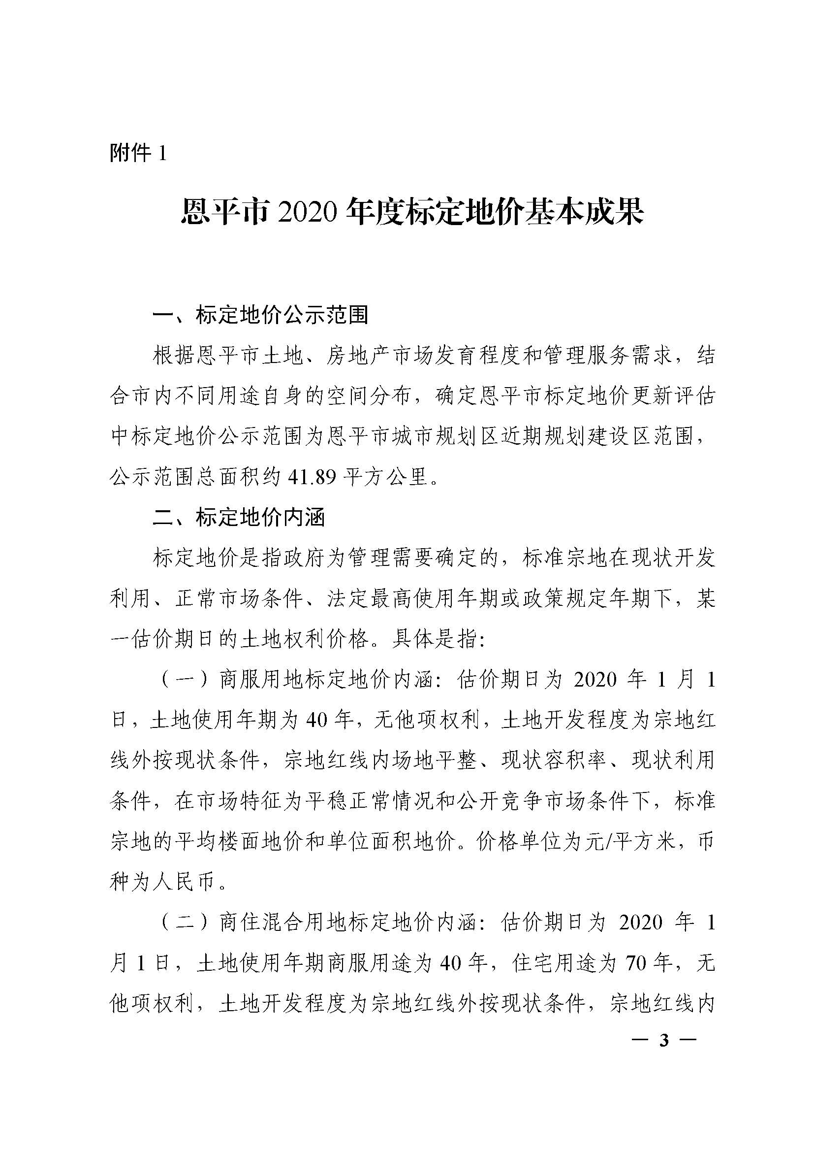 恩府〔2020〕139号关于公布恩平市2020年度标定地价更新评估成果的通知（以此件为准）_页面_03.jpg