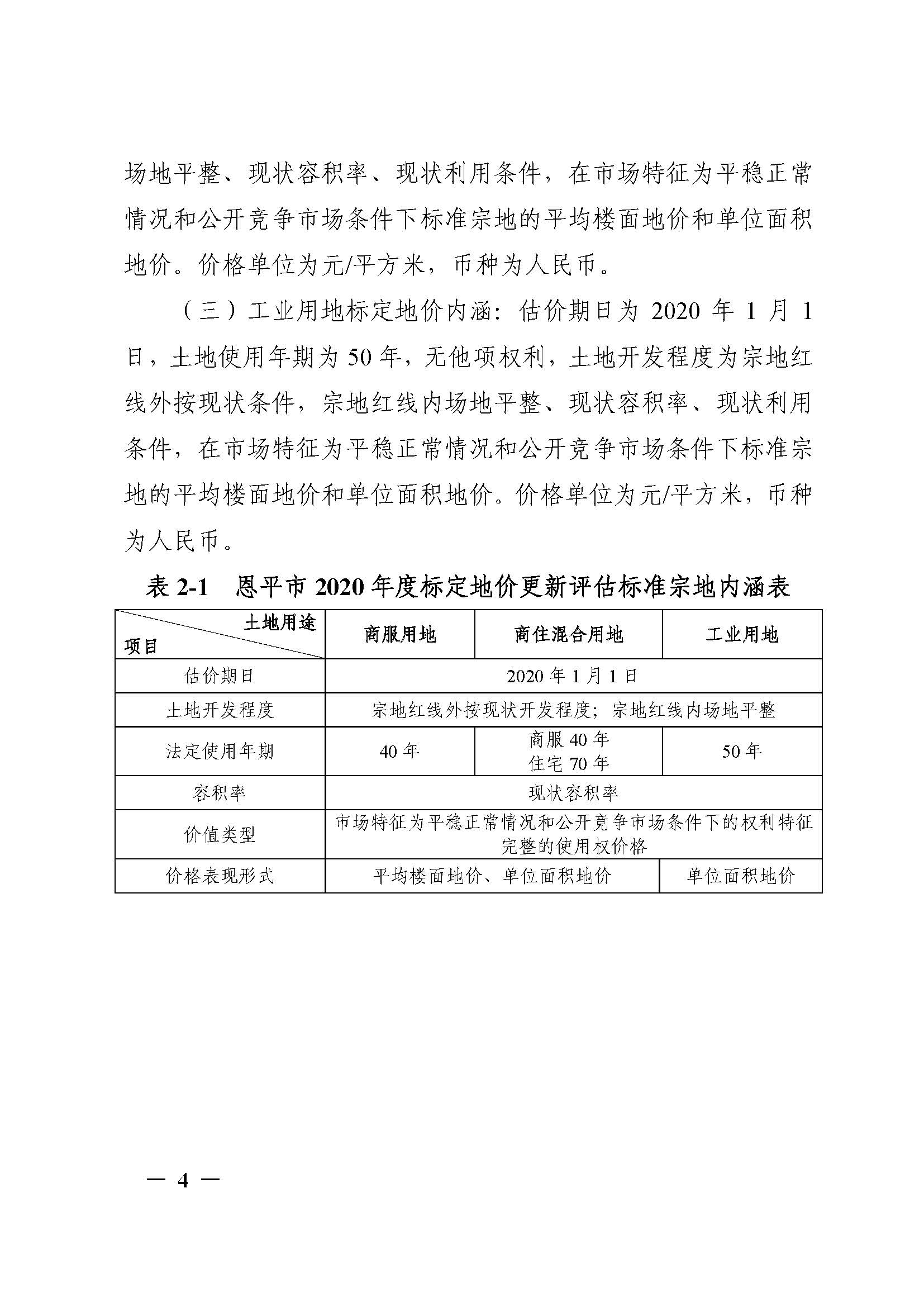 恩府〔2020〕139号关于公布恩平市2020年度标定地价更新评估成果的通知（以此件为准）_页面_04.jpg
