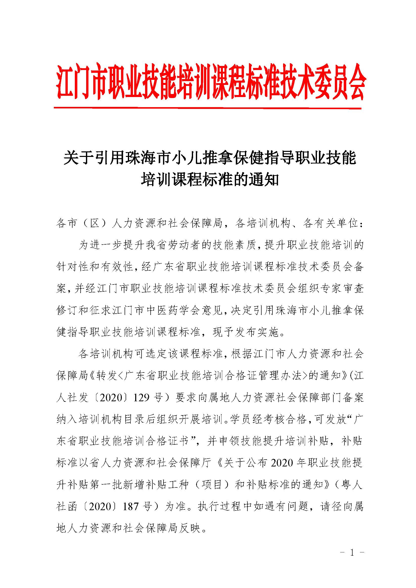 关于引用珠海市小儿推拿保健指导职业技能培训课程标准的通知_页面_1.jpg