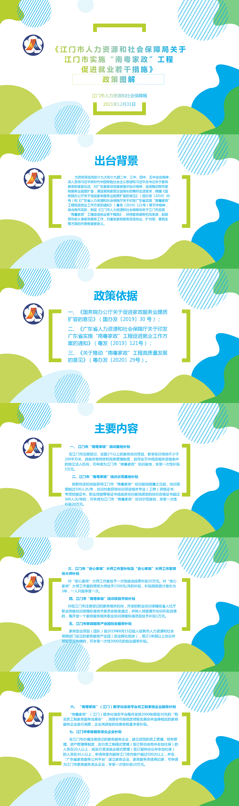 一图读懂“南粤家政”工程促进就业若干措施（20210106）.png