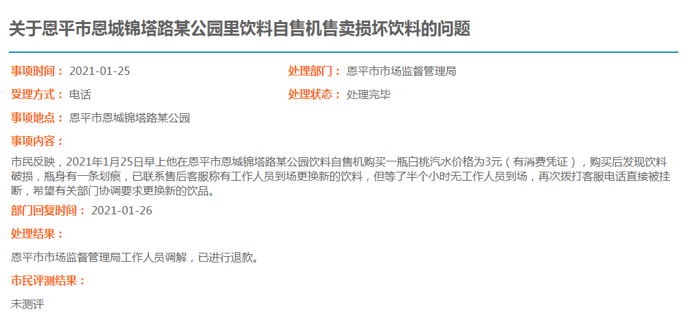 关于恩平市体育中心西门右侧饮料自助机收款后未提供商品的问题.jpg