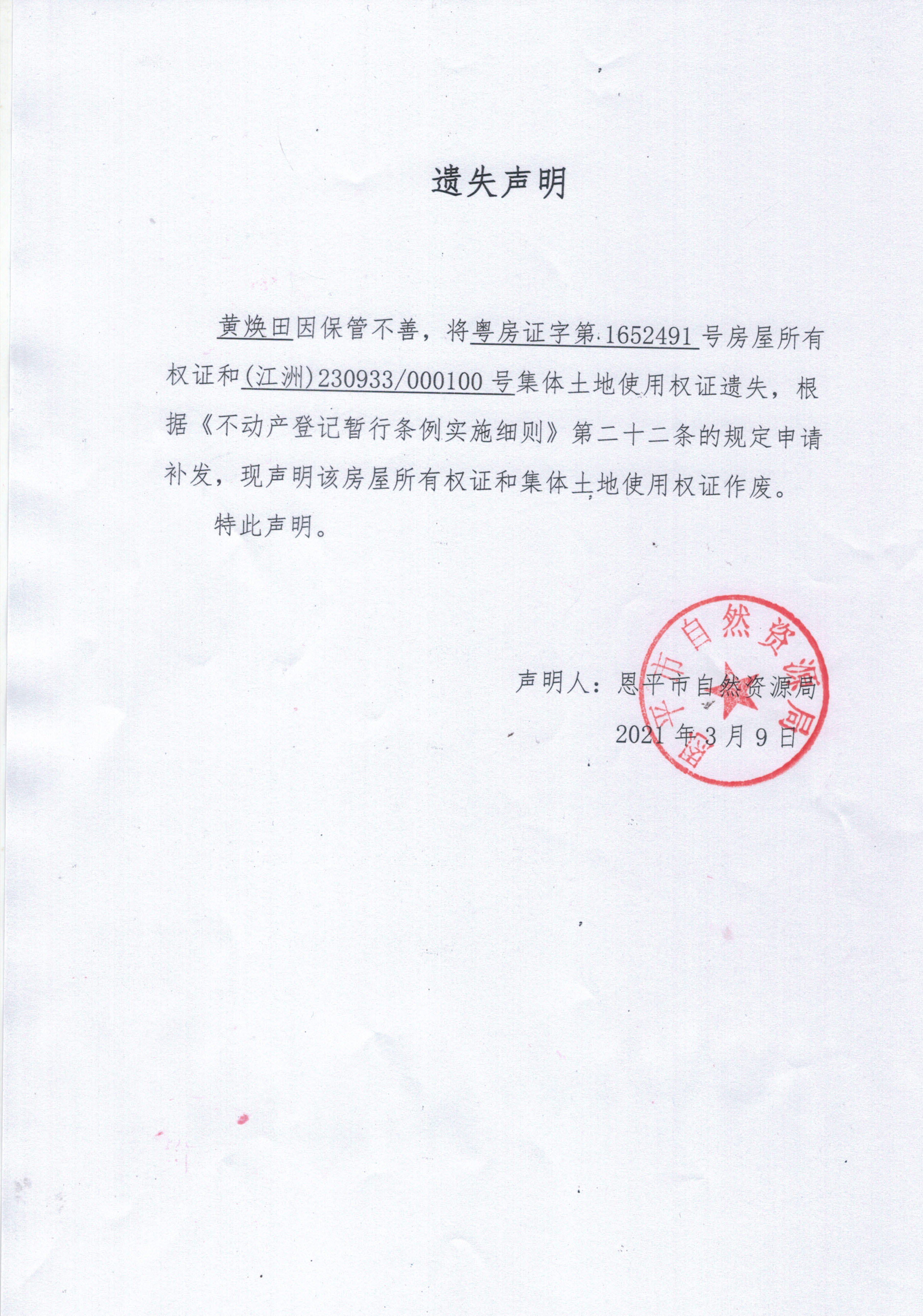 遗失声明（黄焕田）.jpg
