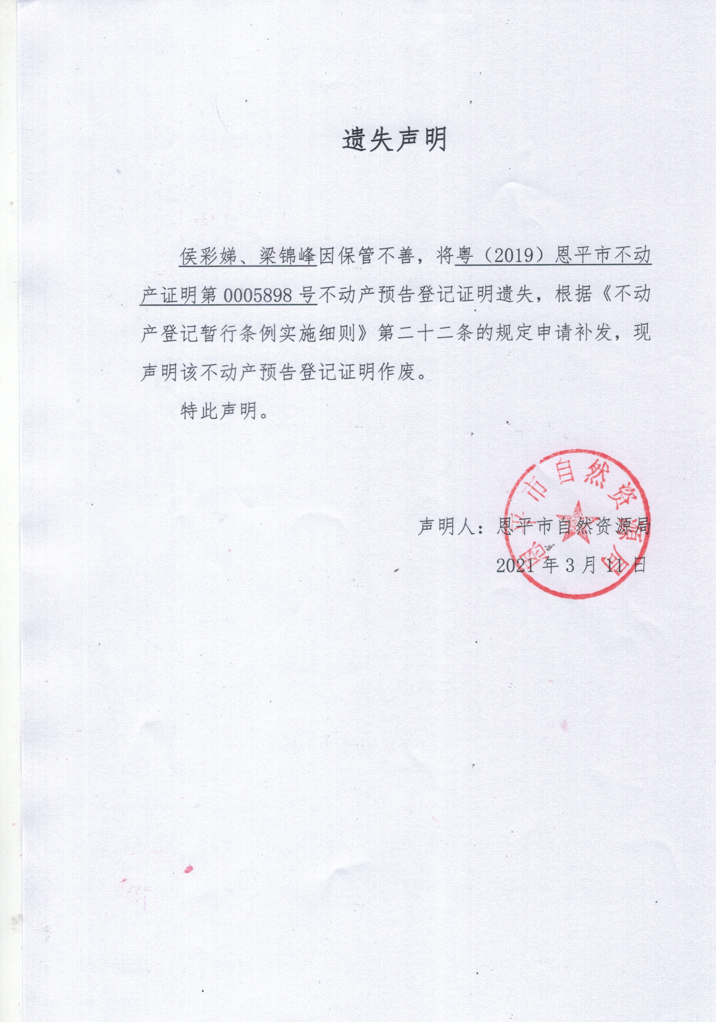 遗失声明（侯彩娣、梁锦峰）.jpg