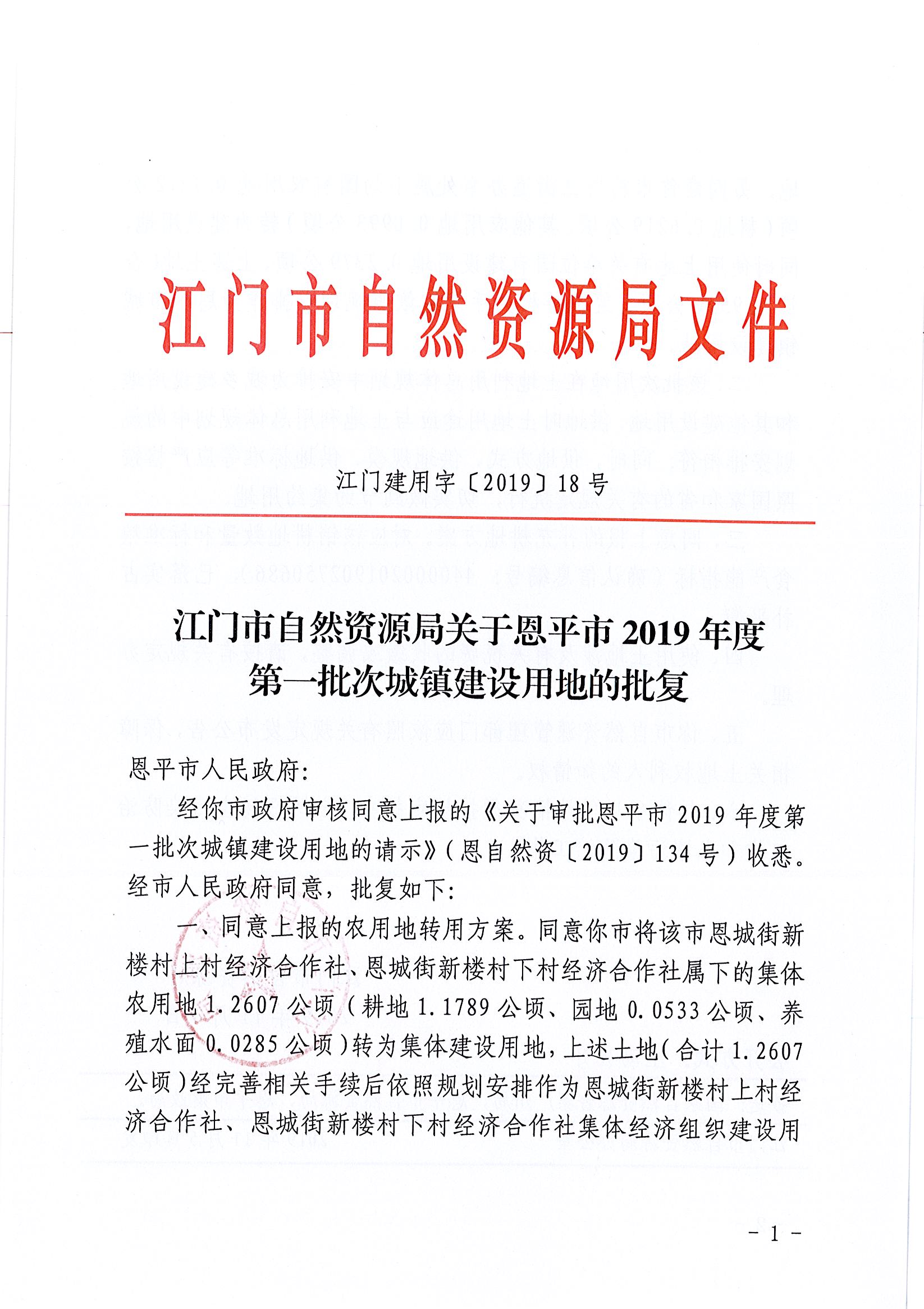 2019-01 江门建用字〔2019〕18号-江门市自然资源局关于恩平市2019年度第一批次城镇建设用地的批复_页面_1.jpg