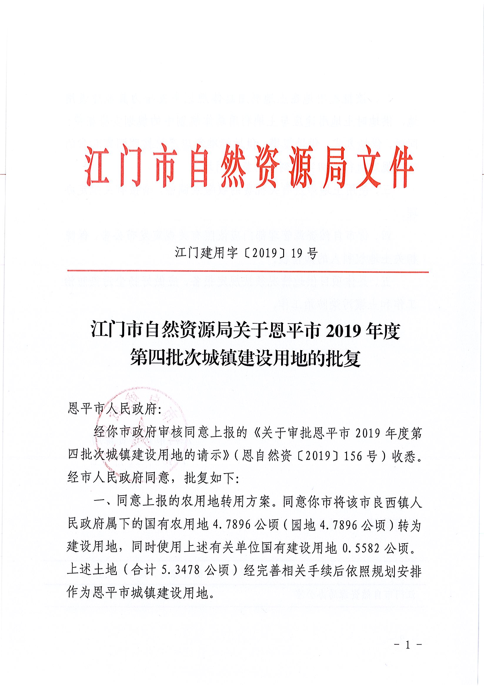 2019-04 江门建用字〔2019〕19号-江门市自然资源局关于恩平市2019年度第四批次城镇建设用地的批复_页面_1.jpg