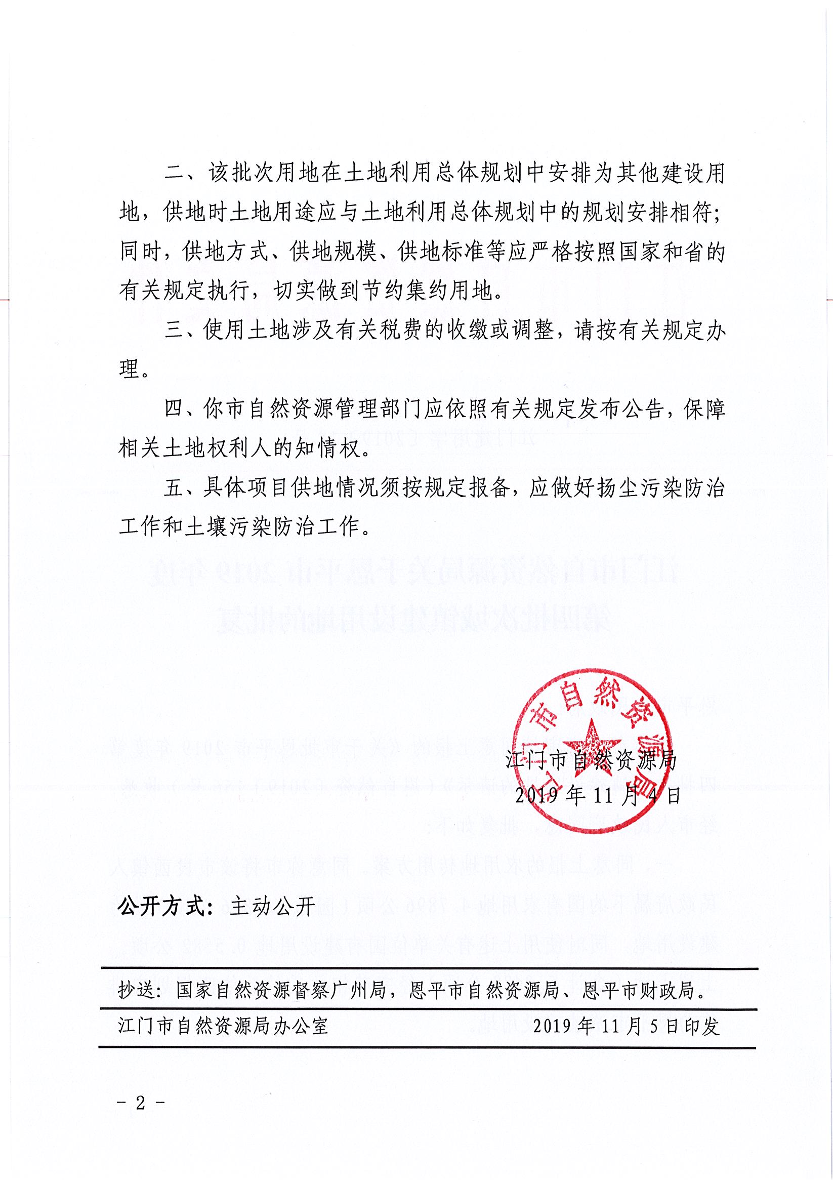 2019-04 江门建用字〔2019〕19号-江门市自然资源局关于恩平市2019年度第四批次城镇建设用地的批复_页面_2.jpg