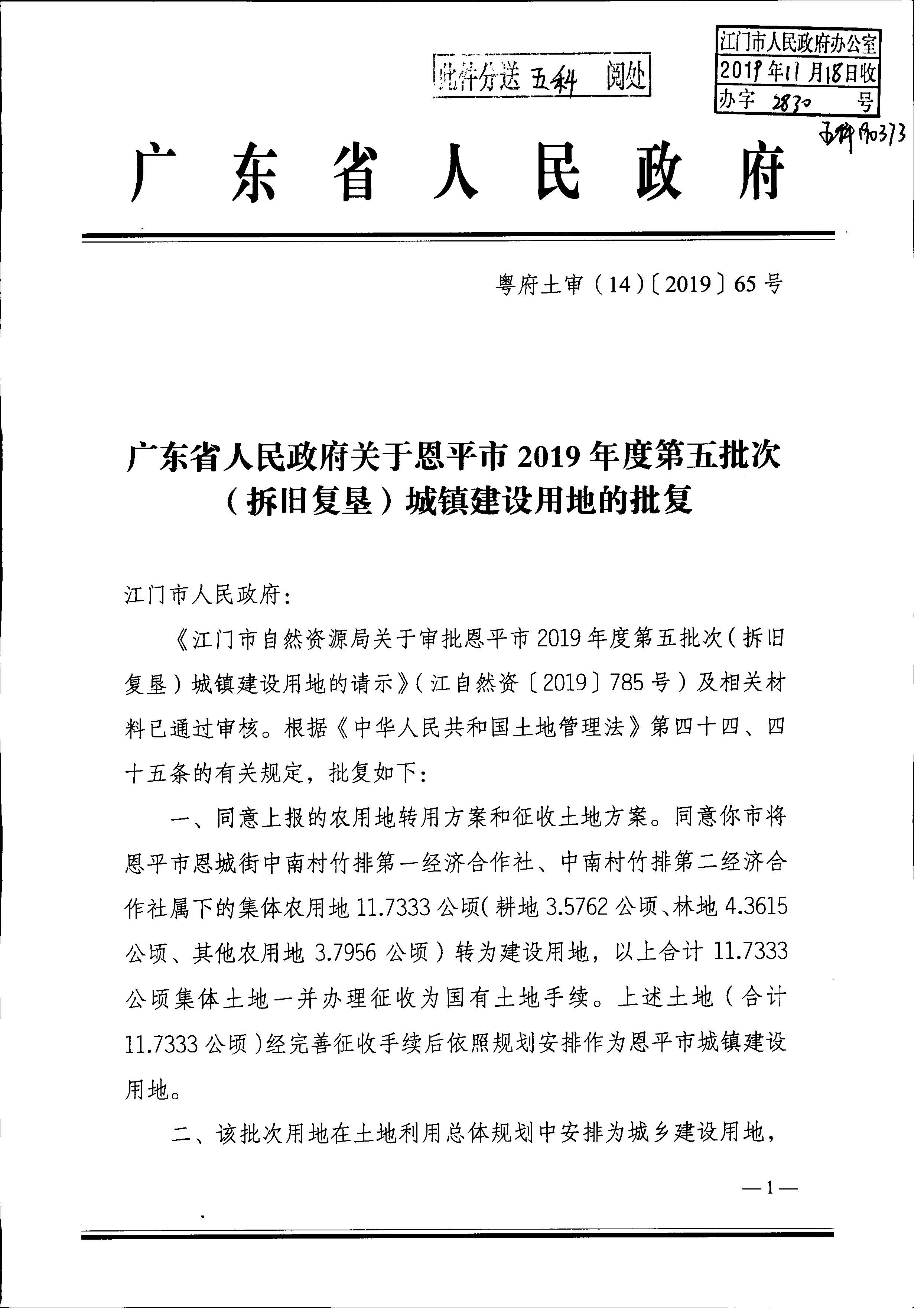 2019-05 粤府土审（14）〔2019〕65号广东省人民政府关于恩平市2019年度第五批次（拆旧复垦）城镇建设用地的批复_页面_1.jpg