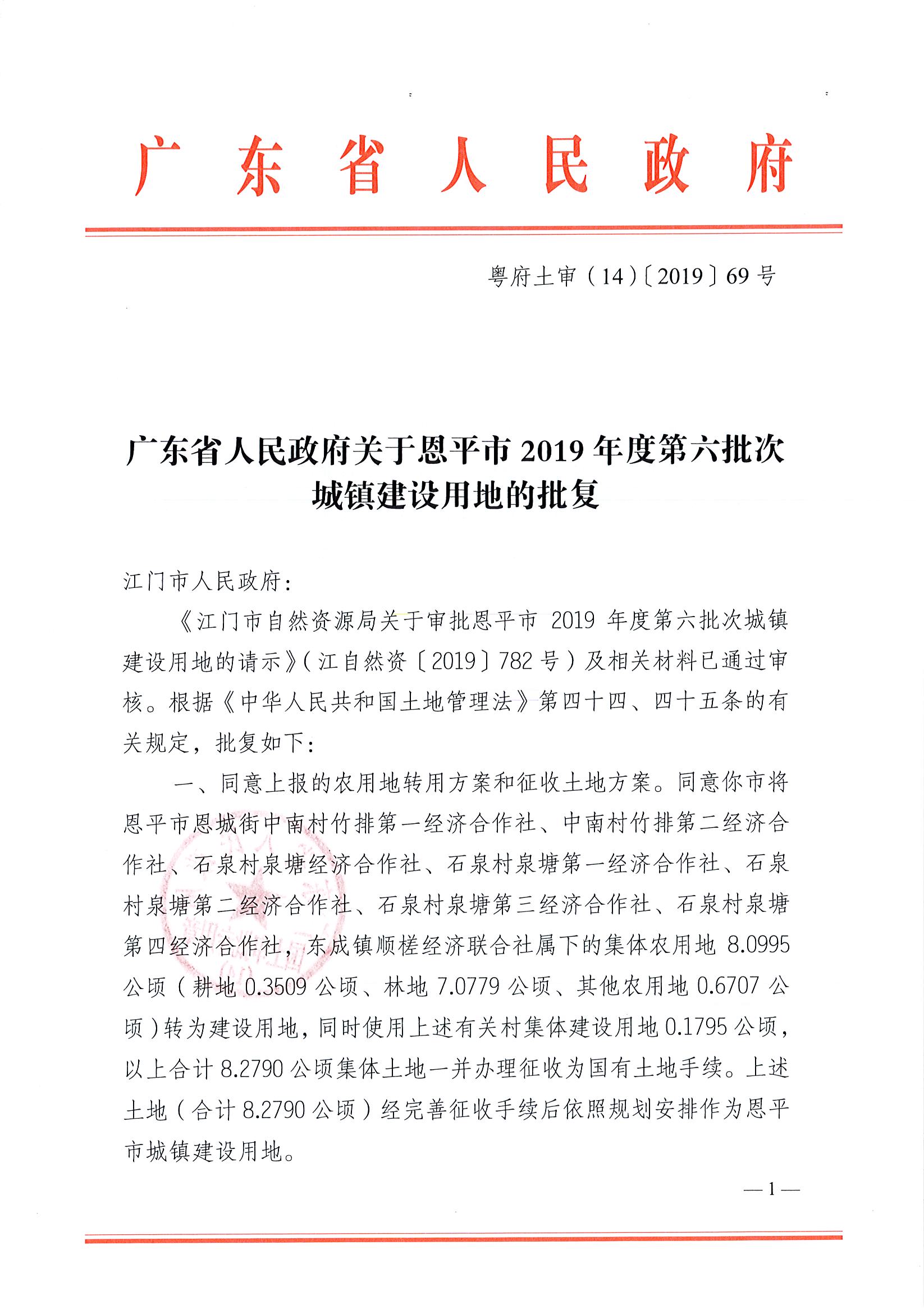 2019-06 粤府土审（14）〔2019〕69号-广东省人民政府关于恩平市2019年度第六批次城镇建设用地的批复(3)_页面_1.jpg