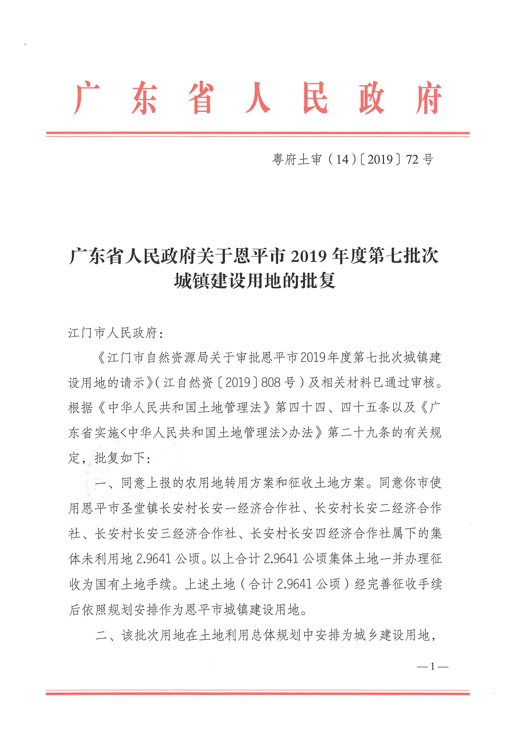 2019-07 粤府土审（14）〔2019〕72号-广东省人民政府关于恩平市2019年度第七批次城镇建设用地的批复_页面_1.jpg