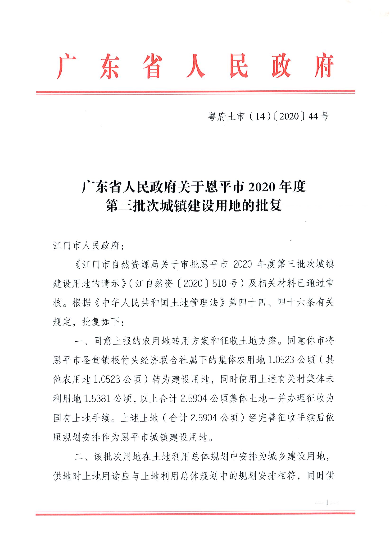 2020-03粤府土审（14）〔2020〕44号-广东省人民政府关于恩平市2020年度第三批次城镇建设用地的批复_页面_1.jpg