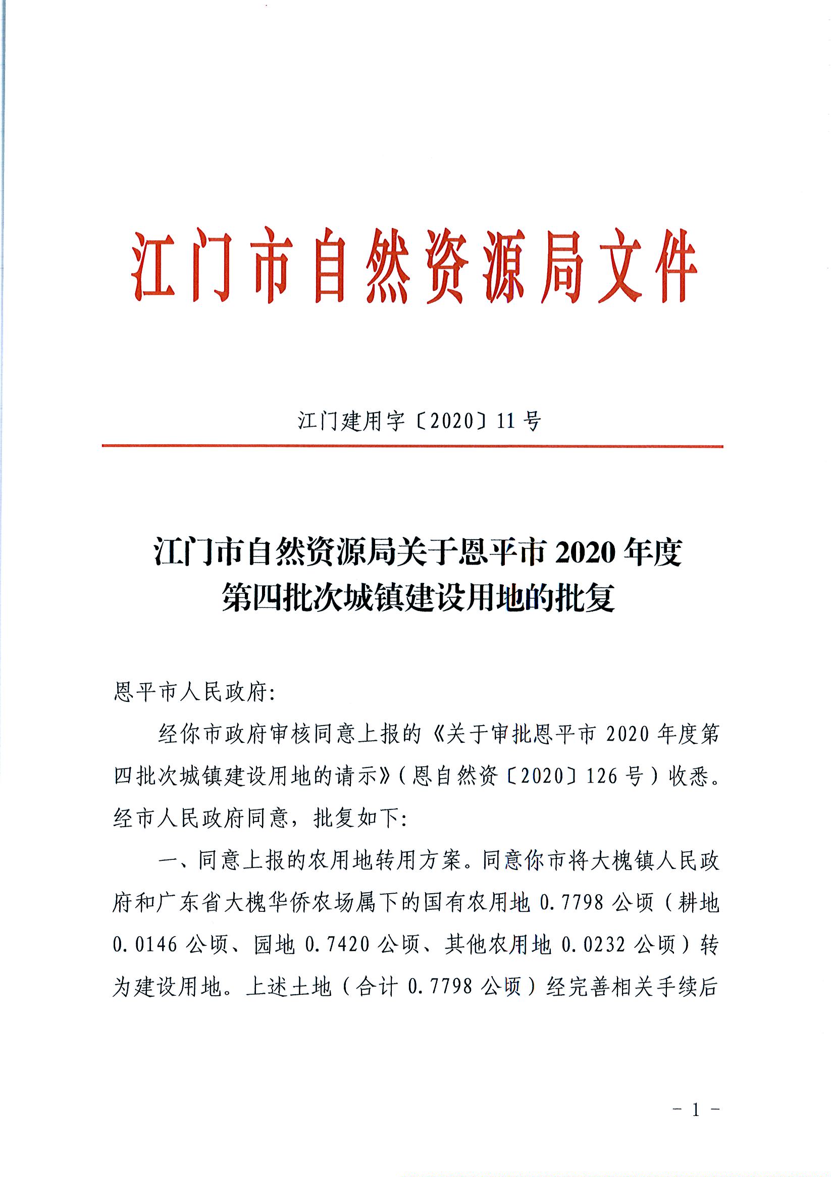 2020-04（江门建用字[2020]11号）江门市自然资源局关于恩平市2020年度第四批次城镇建设用地的批复（恩平市人民政府）_页面_1.jpg