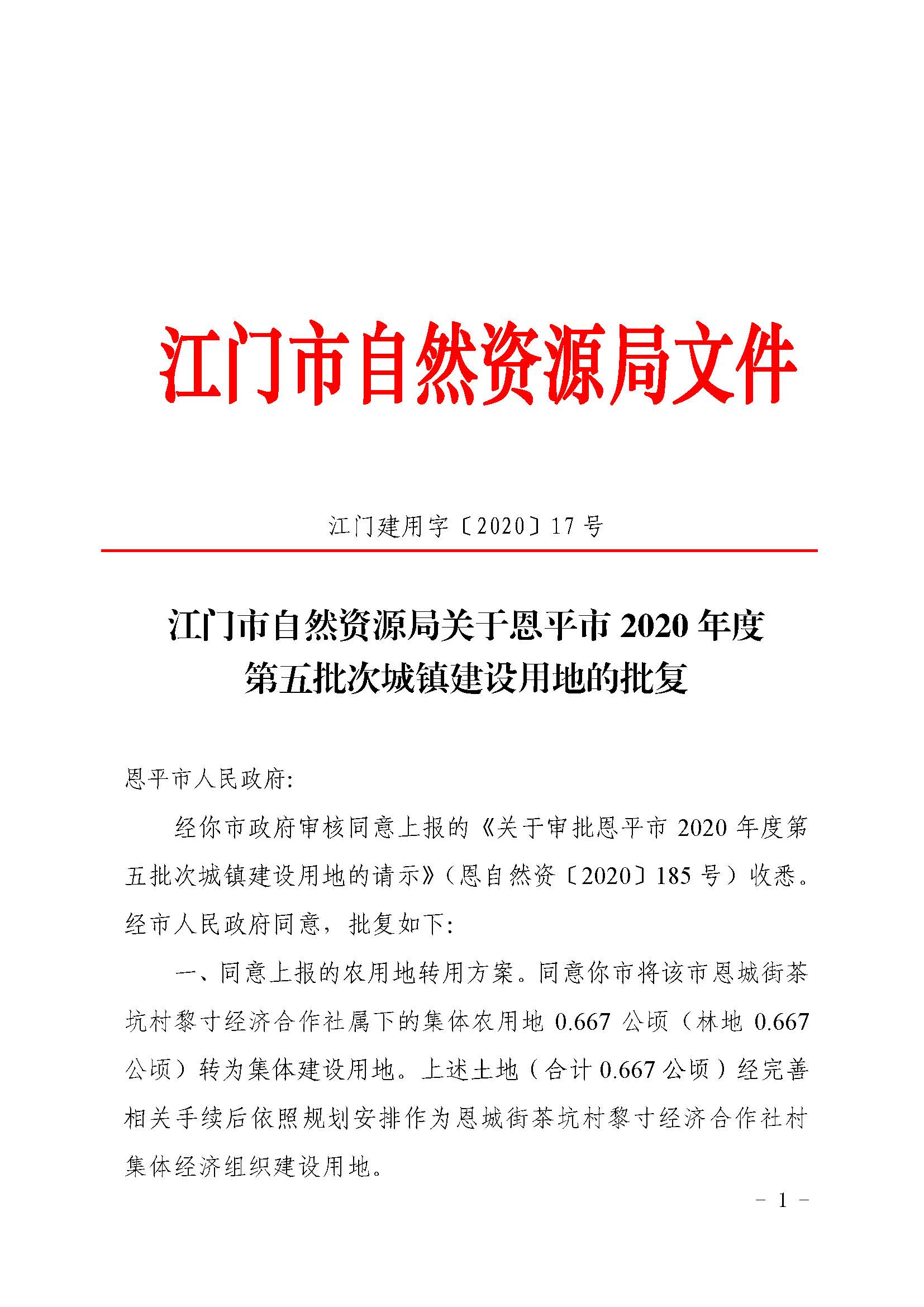 2020-05  江门建用字〔2020〕17号 江门市自然资源局关于恩平市2020年度第五批次城镇建设用地的批复（恩平市人民政府）_页面_1.jpg