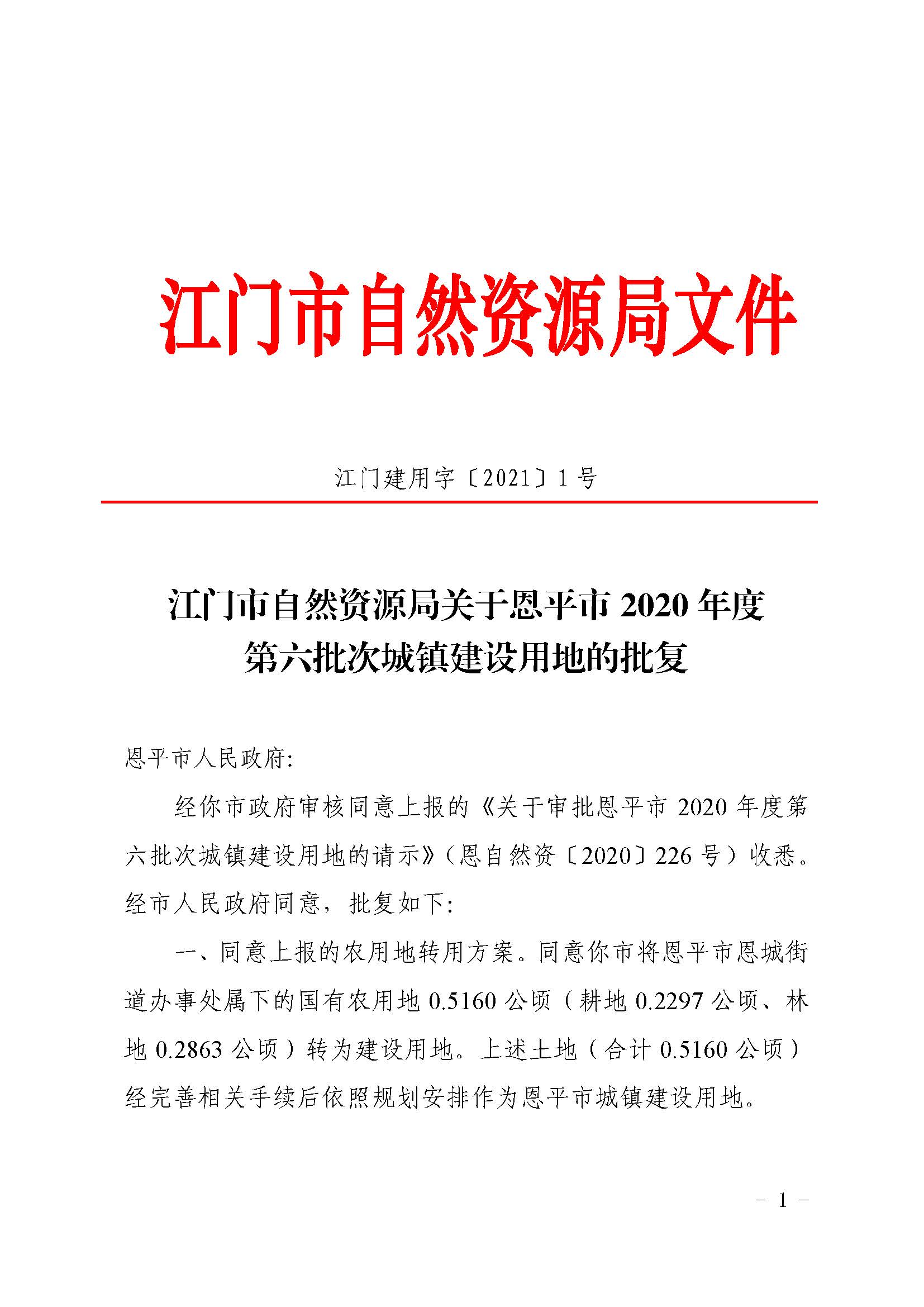 2020-06 江门市自然资源局关于恩平市2020年度第六批次城镇建设用地的批复（恩平市人民政府）_页面_1.jpg