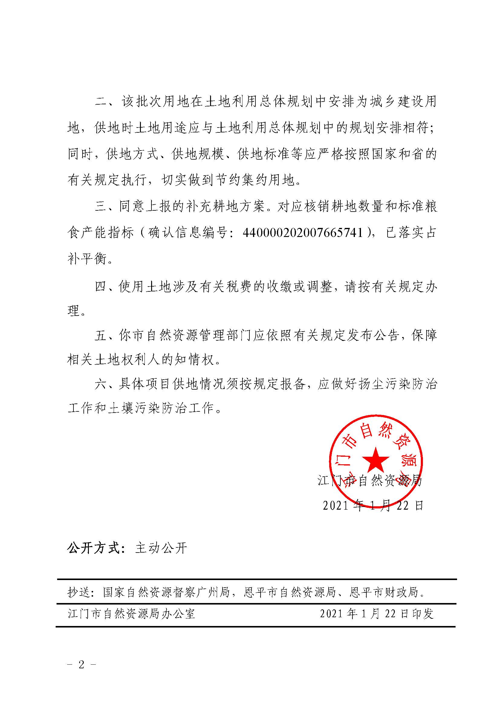 2020-06 江门市自然资源局关于恩平市2020年度第六批次城镇建设用地的批复（恩平市人民政府）_页面_2.jpg