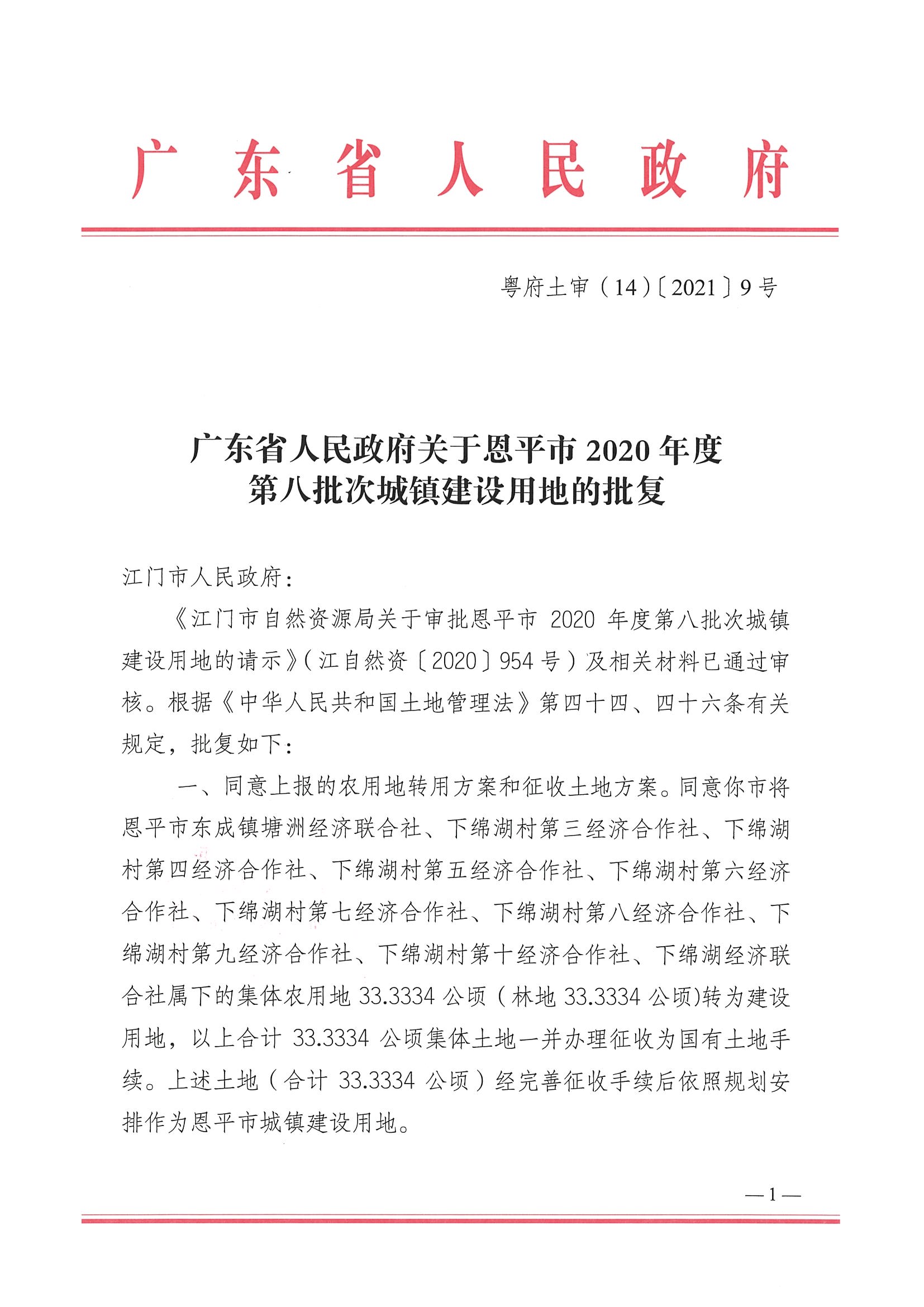 2020-08- 102号附件-广东省人民政府关于恩平市2020年度第八批次城镇建设用地的批复_页面_1.jpg