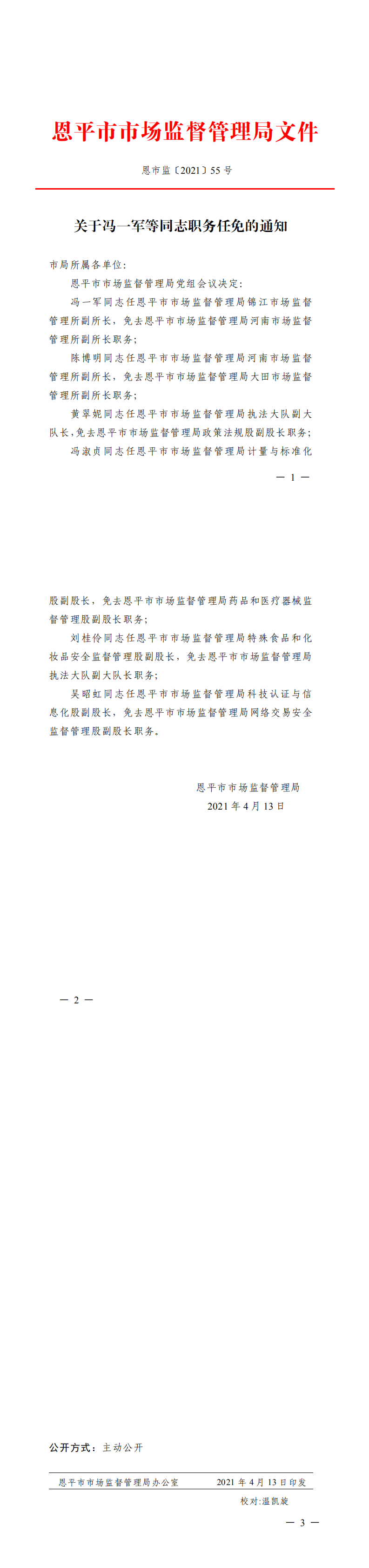 恩市监〔2021〕55号++关于冯一军等同志职务任免的通知_0.png