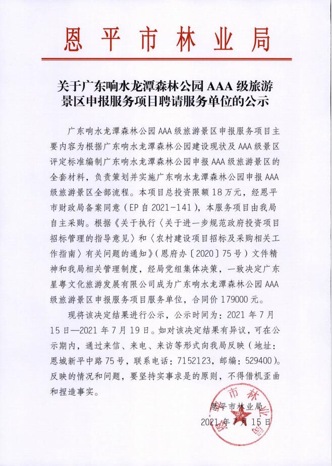 关于广东响水龙潭森林公园AAA级旅游景区申报服务项目聘请服务单位的公示.jpg