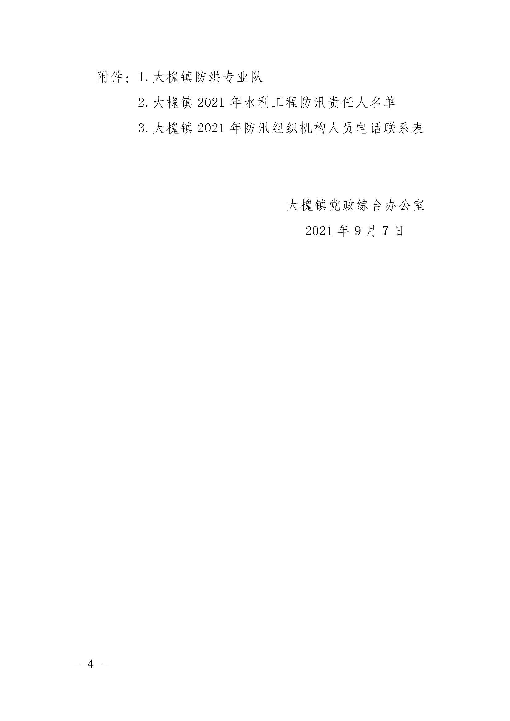 2021.9.7关于调整大槐镇三防工作领导小组组成人员的通知_页面_04.jpg