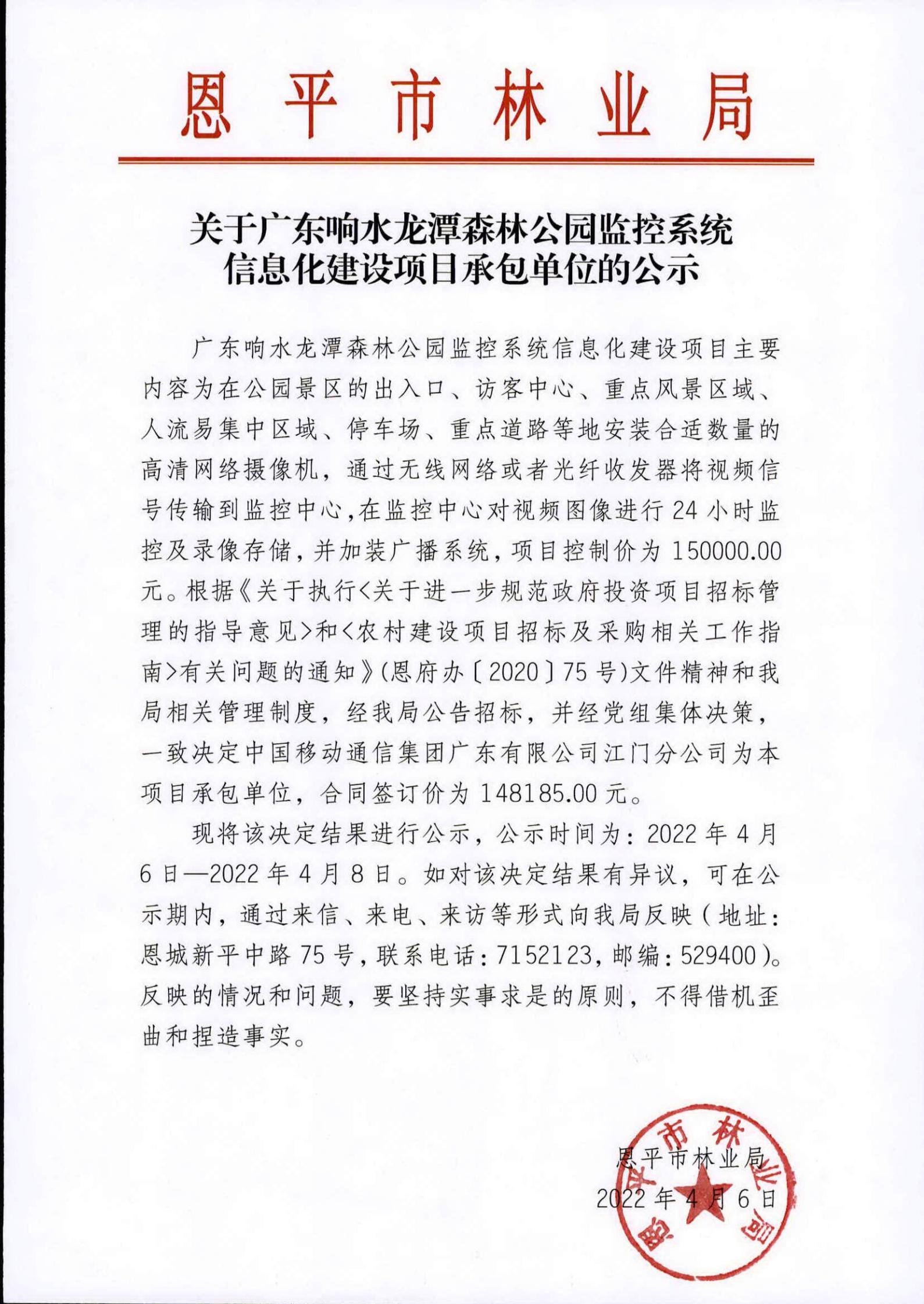关于广东响水龙潭森林公园监控系统信息化建设项目承包单位的公示.jpg