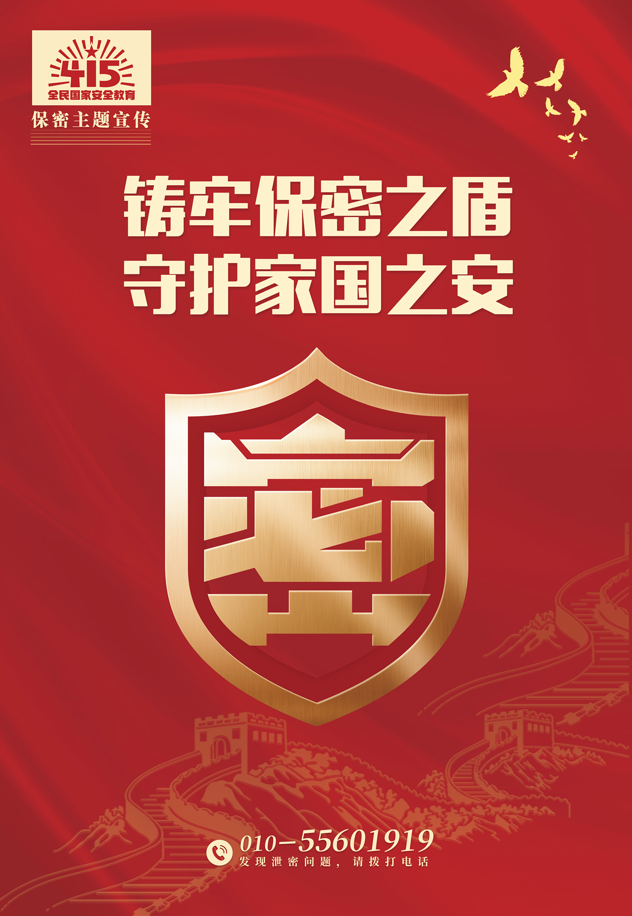 铸牢保密之盾，守护家国之安.jpg