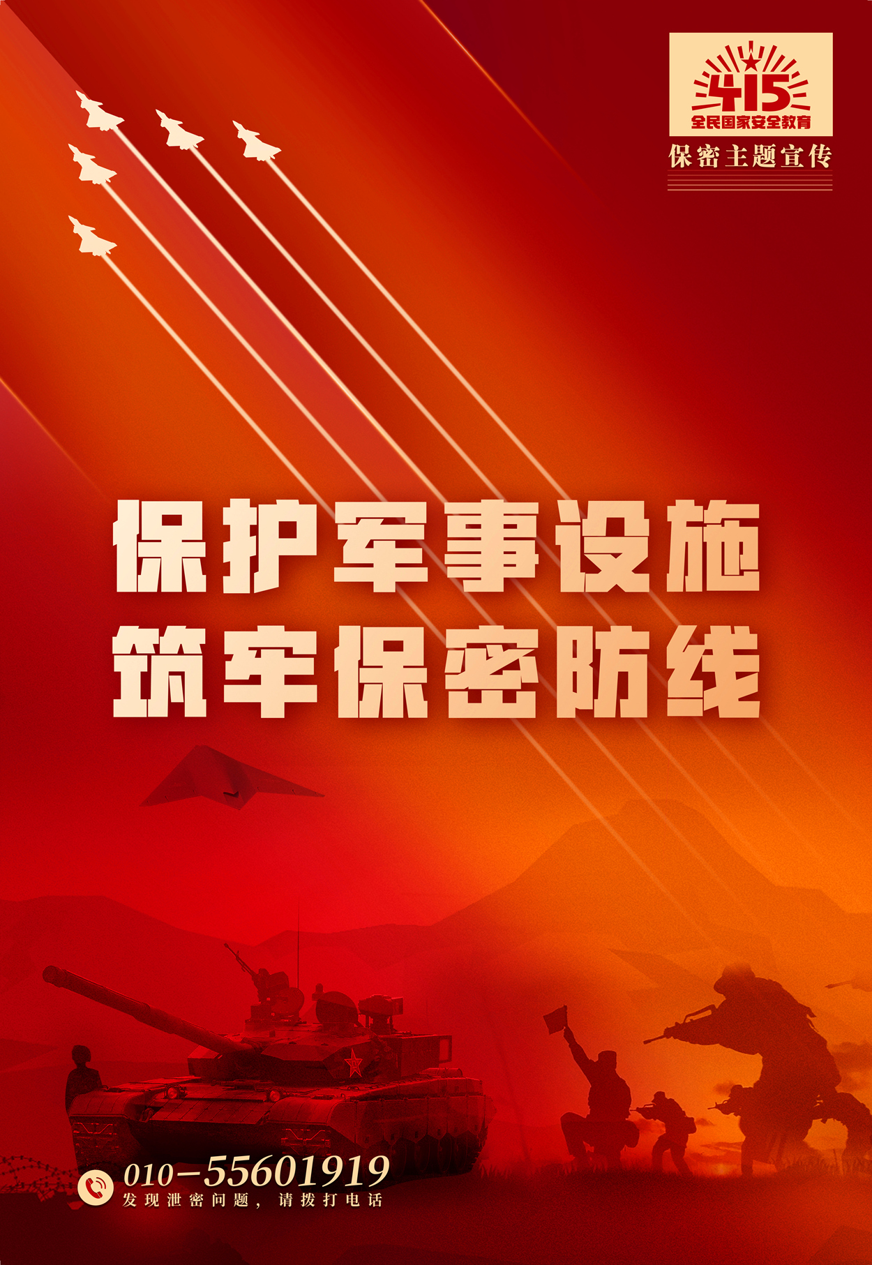 保护军事设施，筑牢保密防线.jpg