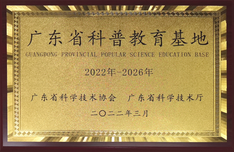 图为：广东省科普教育基地牌子(1).jpg