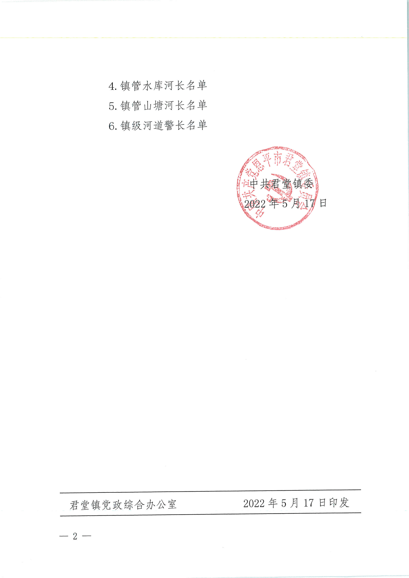君委〔2022〕8号关于调整君堂镇河长制工作的河长名单的通知_01.png