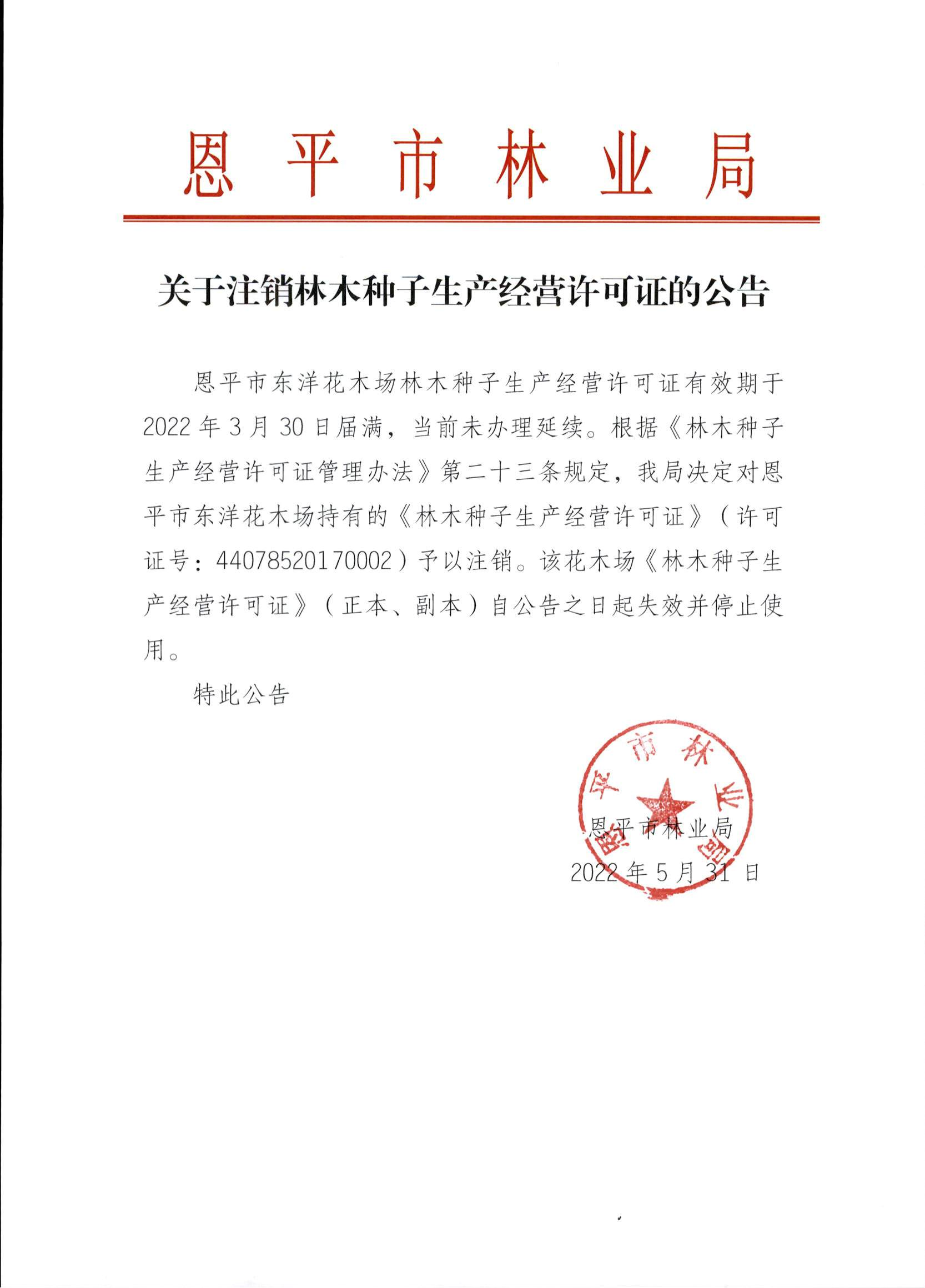 关于注销林木种子生产经营许可证的公告（东洋）_00(1).png