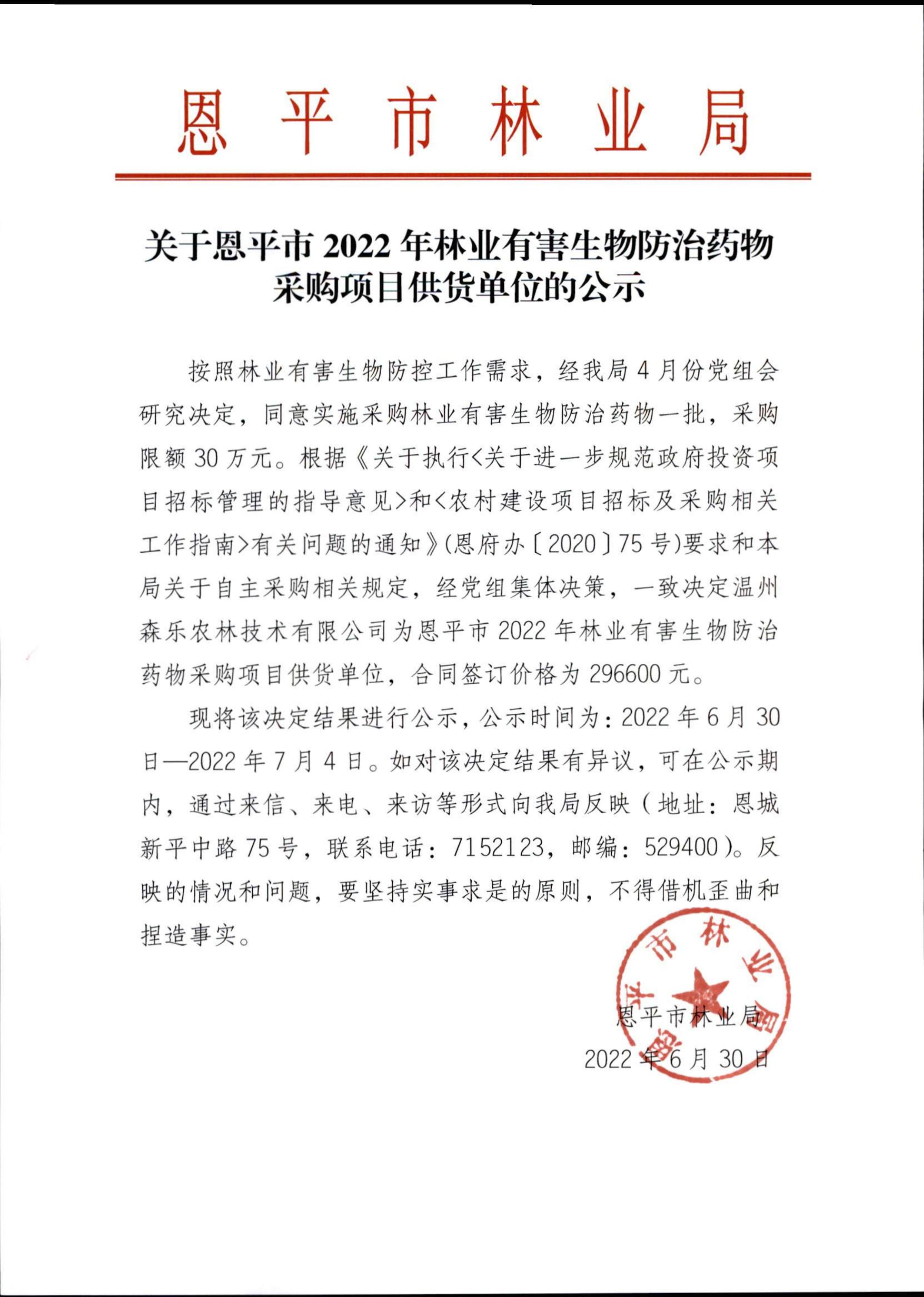 关于恩平市2022年林业有害生物防治药物采购项目供应商的公示_00(1).jpg