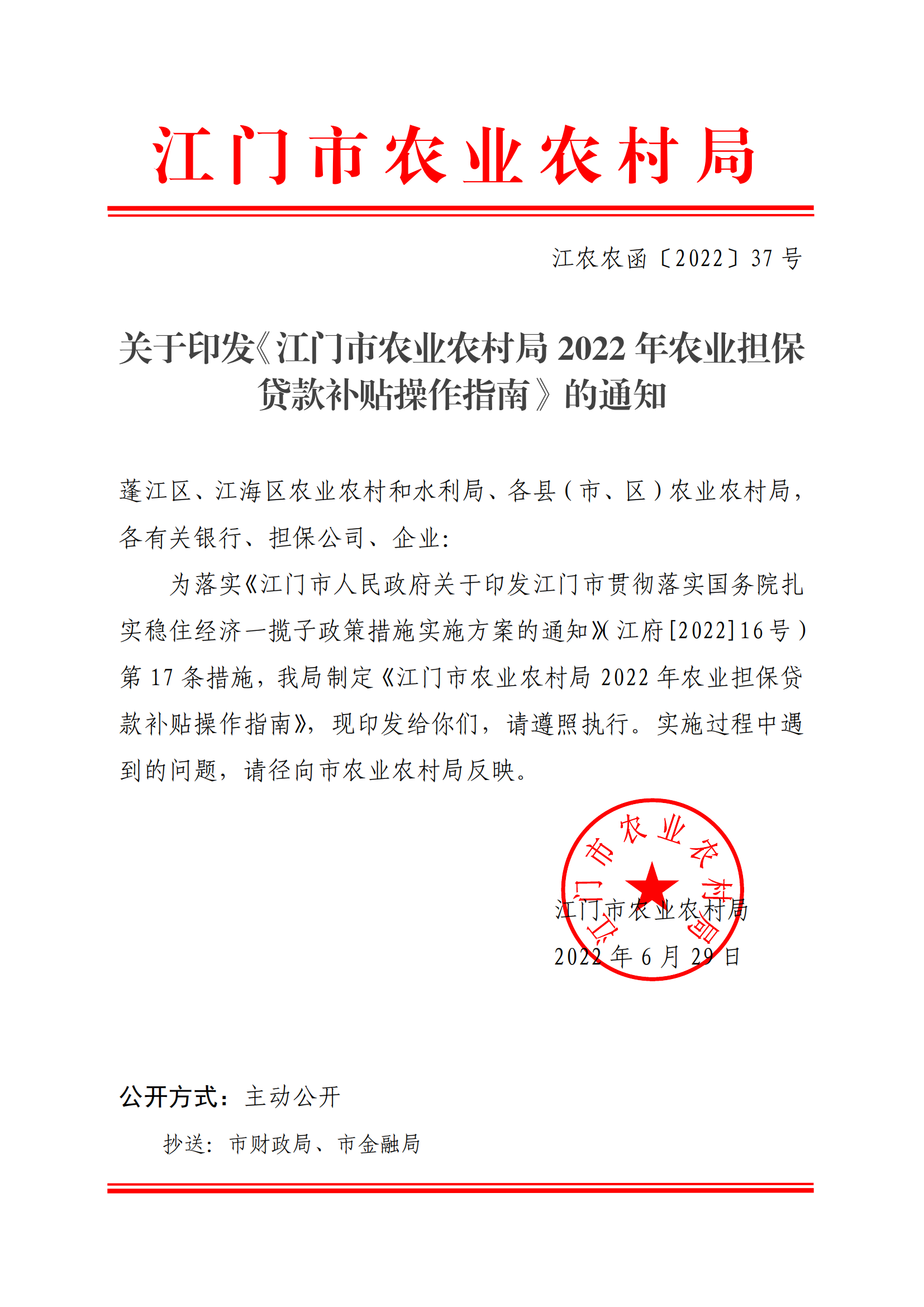 江农农函〔2022〕37号%2B%2B关于印发《江门市农业农村局2022年农业担保贷款补贴操作指南》的通知_00.png