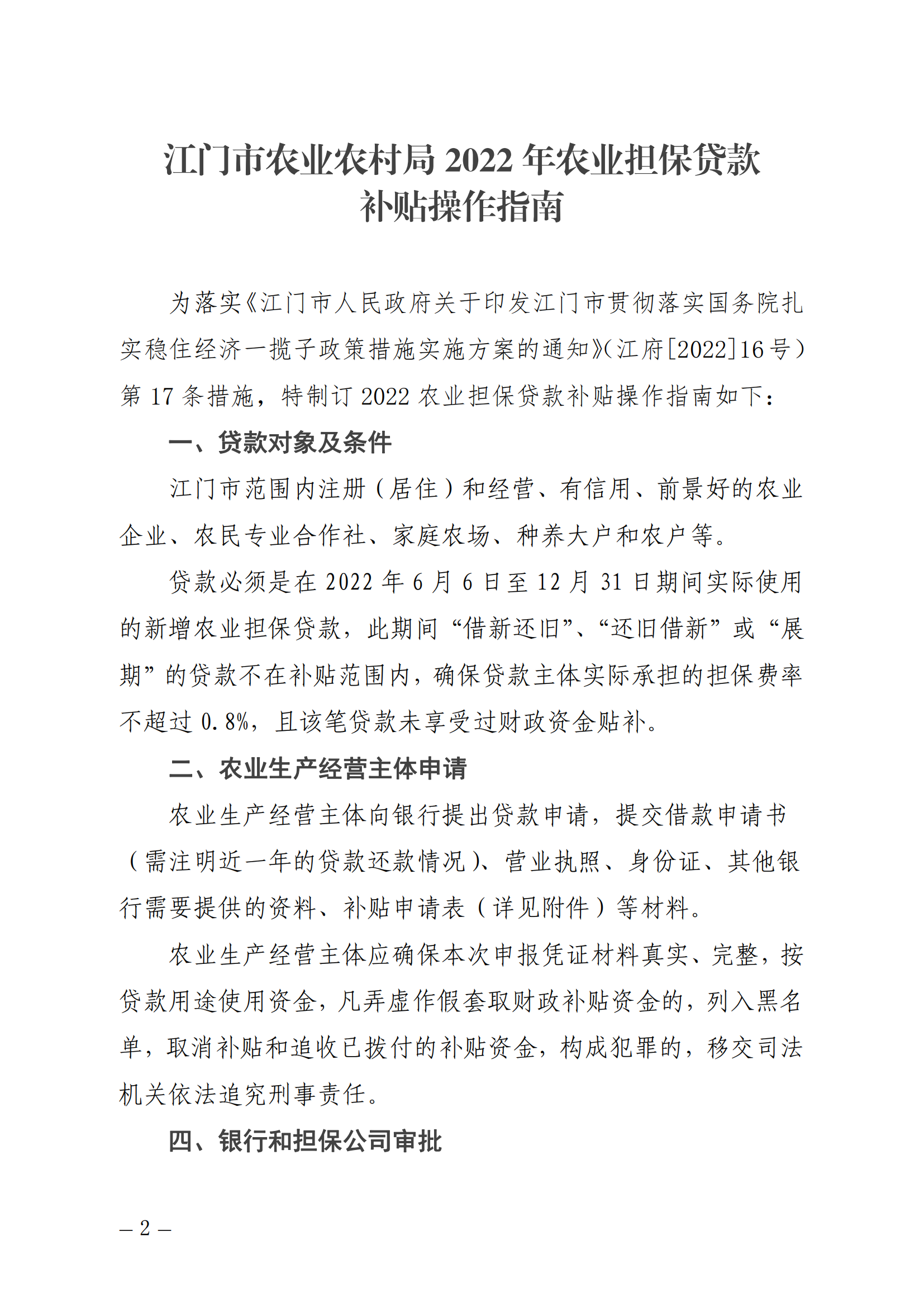 江农农函〔2022〕37号%2B%2B关于印发《江门市农业农村局2022年农业担保贷款补贴操作指南》的通知_01.png