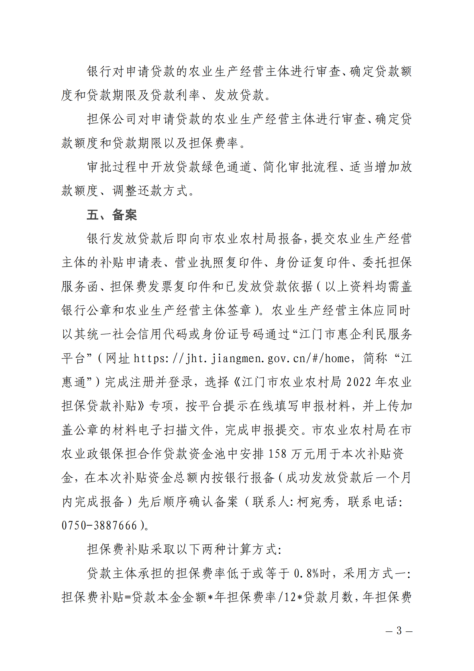 江农农函〔2022〕37号%2B%2B关于印发《江门市农业农村局2022年农业担保贷款补贴操作指南》的通知_02.png