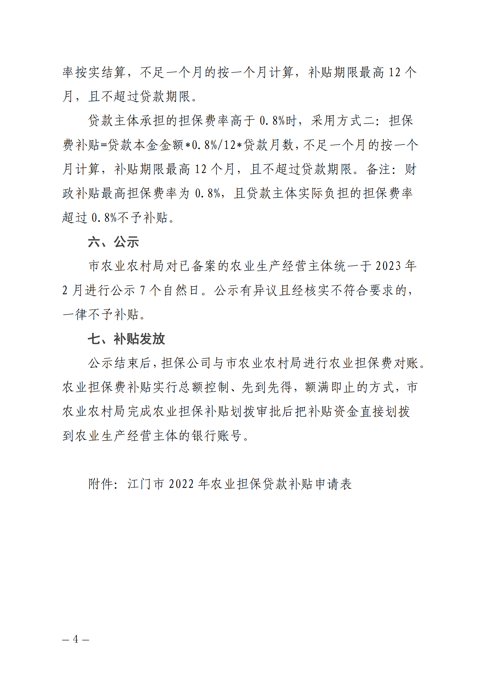 江农农函〔2022〕37号%2B%2B关于印发《江门市农业农村局2022年农业担保贷款补贴操作指南》的通知_03.png